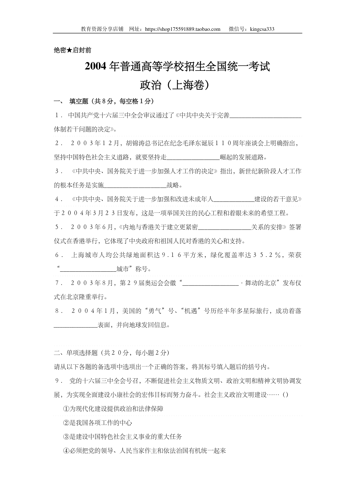 2004年上海市高中毕业统一学业考试政治试卷（原卷版）
