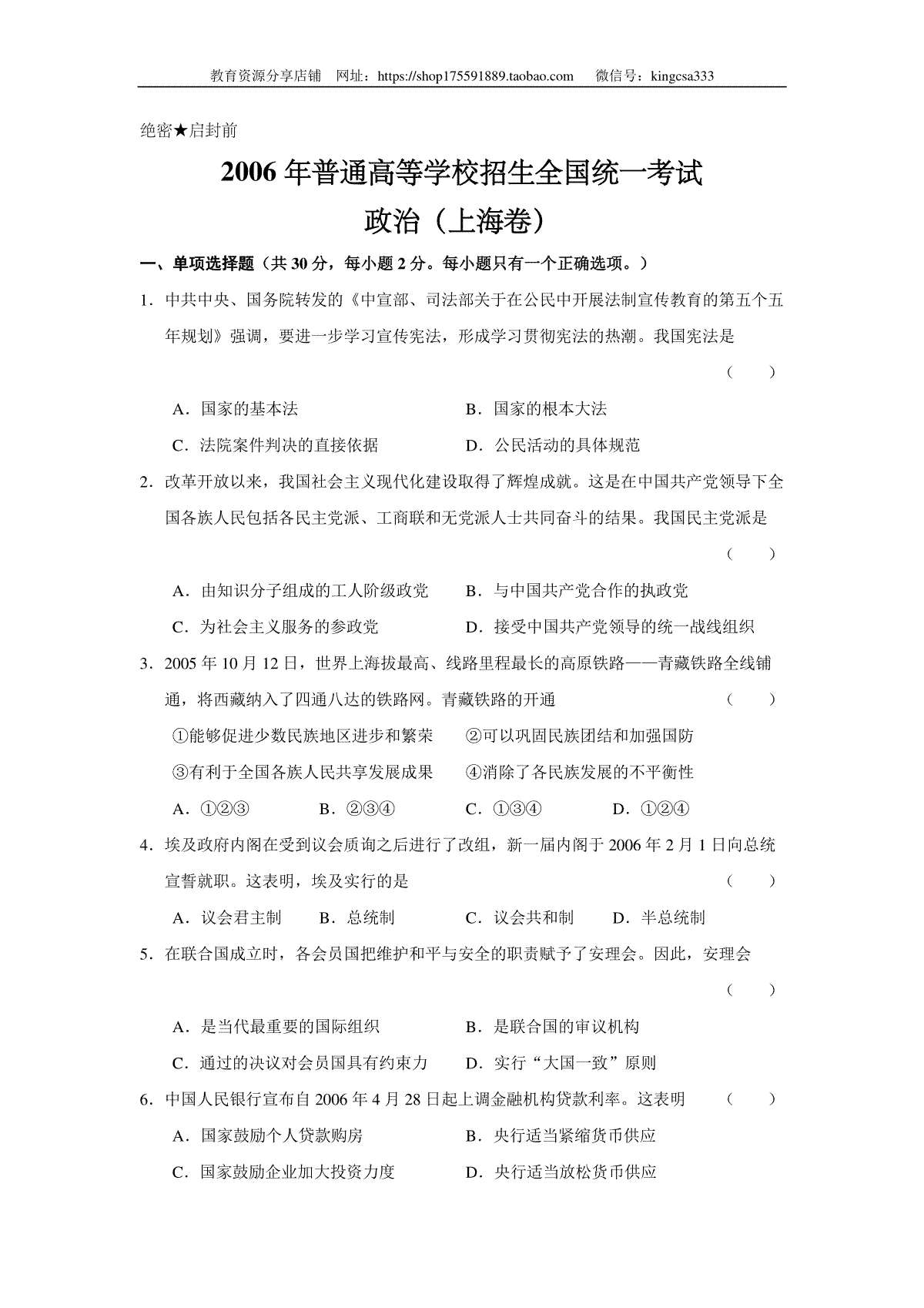 2006年上海市高中毕业统一学业考试政治试卷（原卷版）