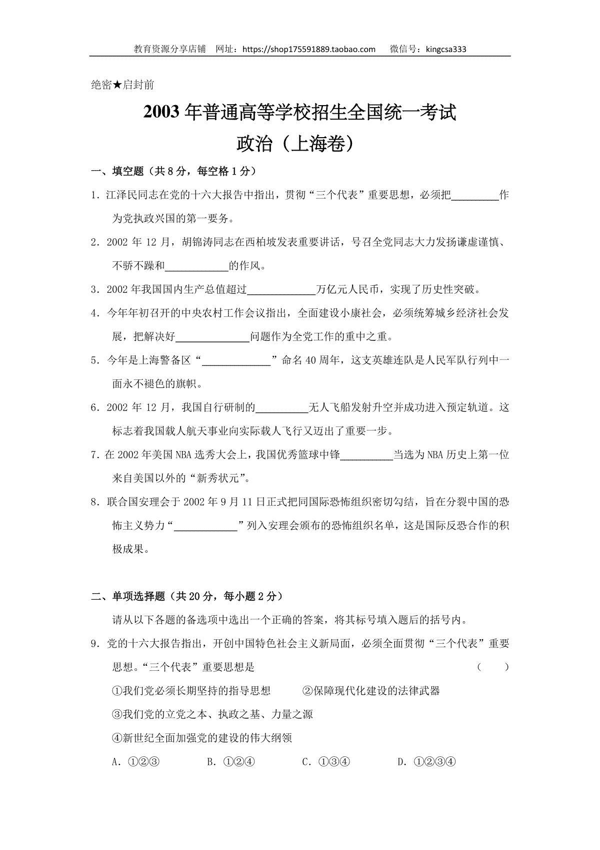 2003年上海市高中毕业统一学业考试政治试卷（答案版）