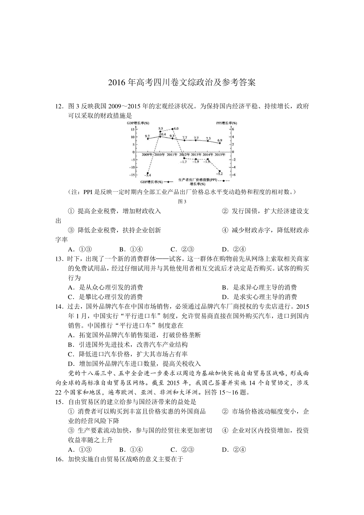2016年高考四川卷文综政治及参考答案