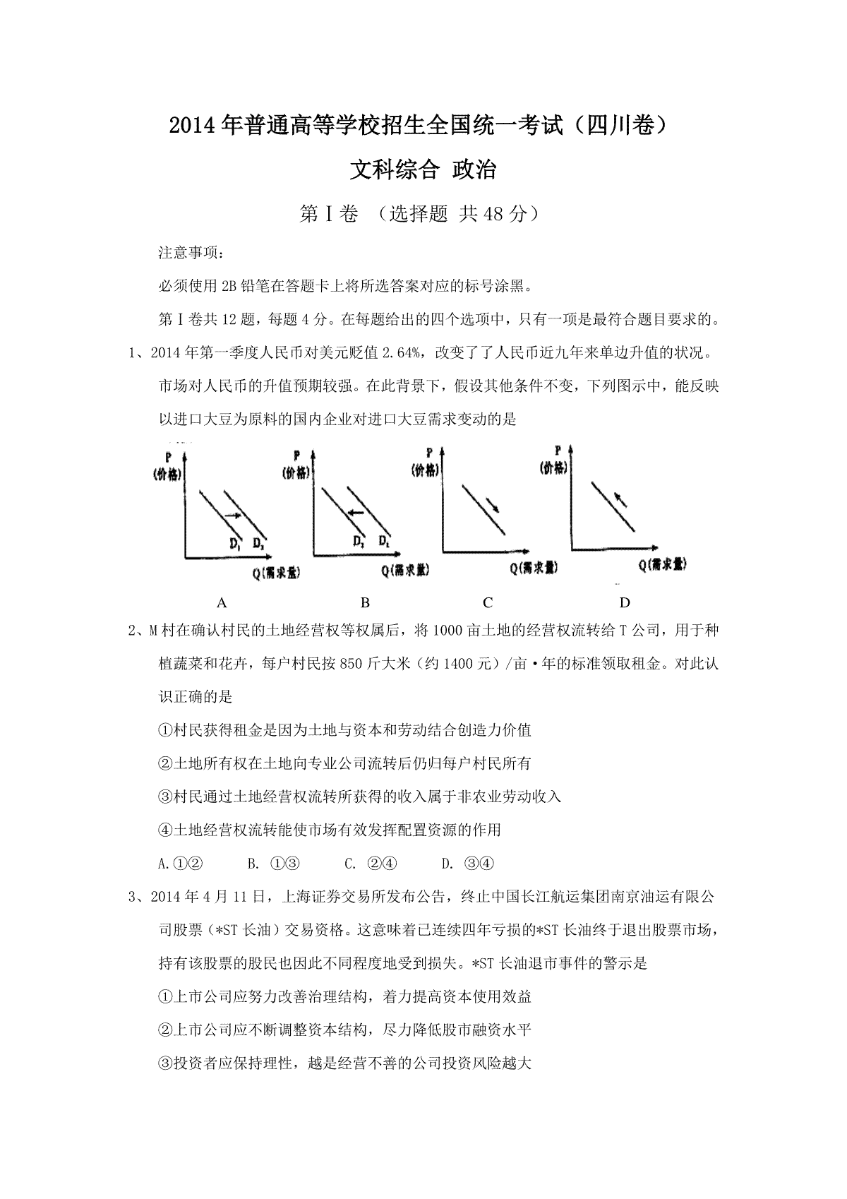 2014年高考四川卷文综政治及参考答案