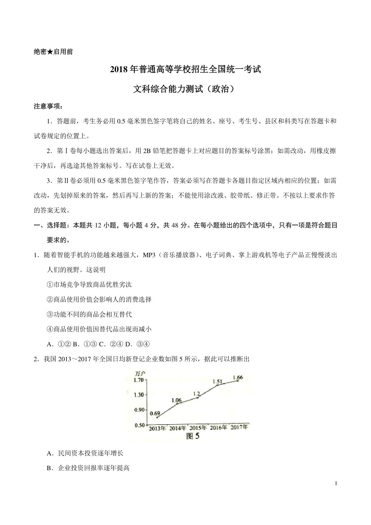 2018年高考四川卷文综政治及参考答案