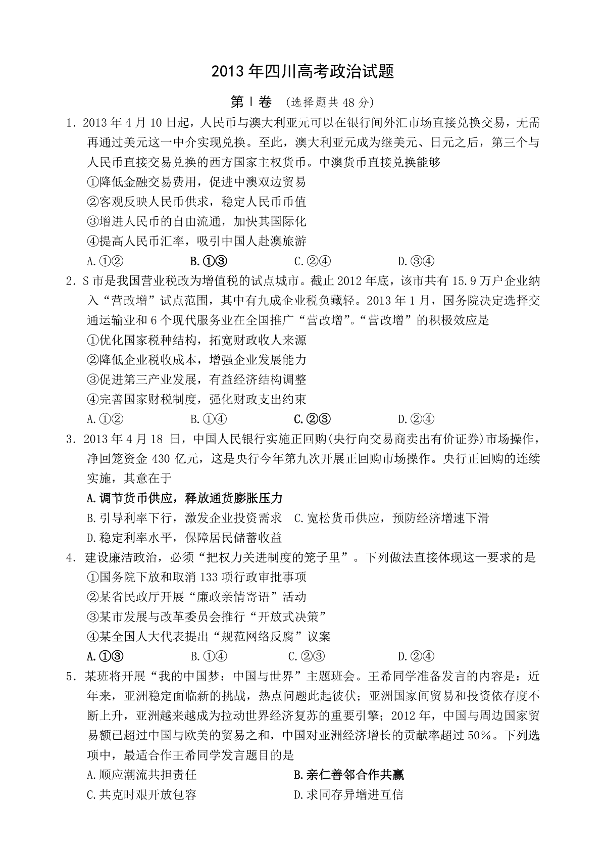 2013年高考四川卷文综政治及参考答案