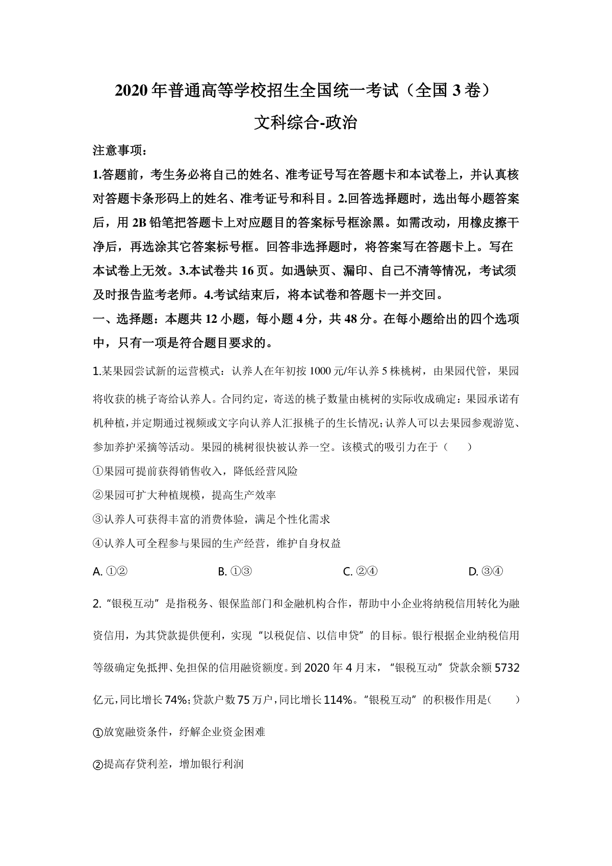 2020年高考四川卷文综政治及参考答案