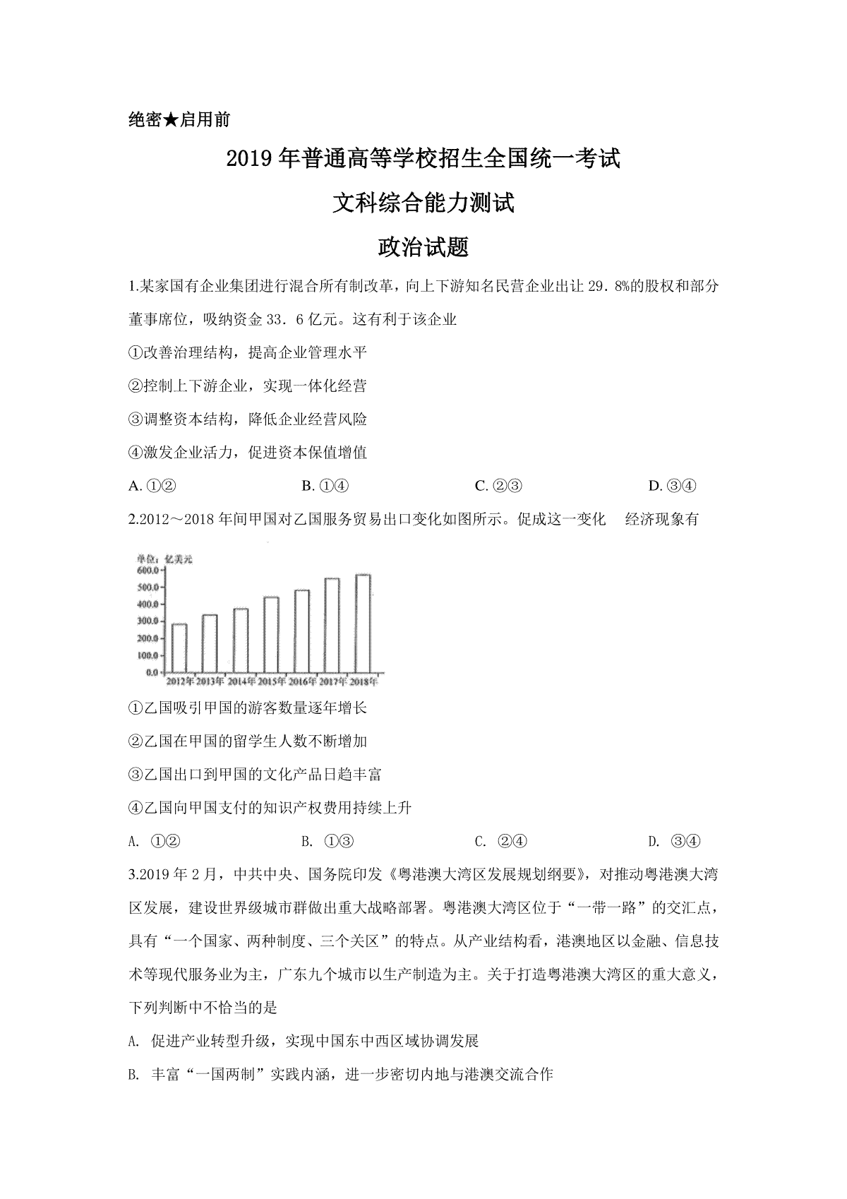 2019年高考四川卷文综政治及参考答案