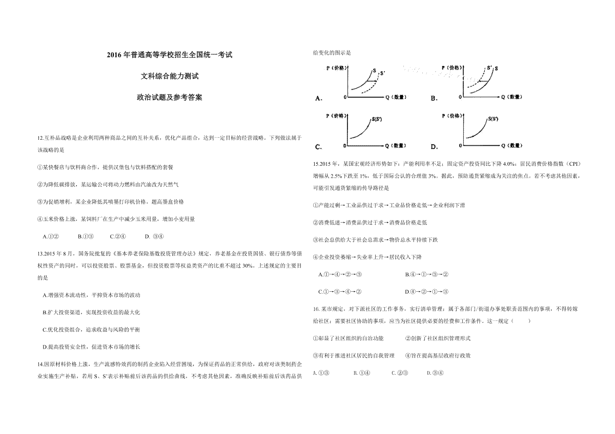 2016年高考真题 政治(山东卷)（含解析版）