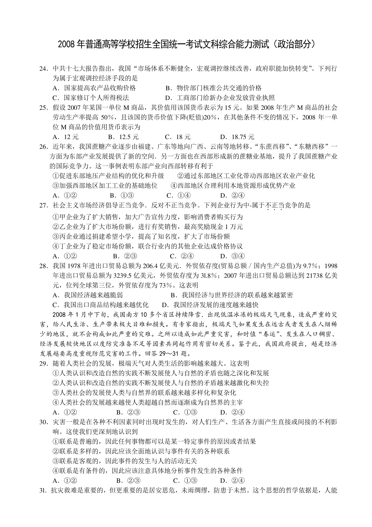 2008年普通高等学校招生全国统一考试【湖南政治真题+答案】