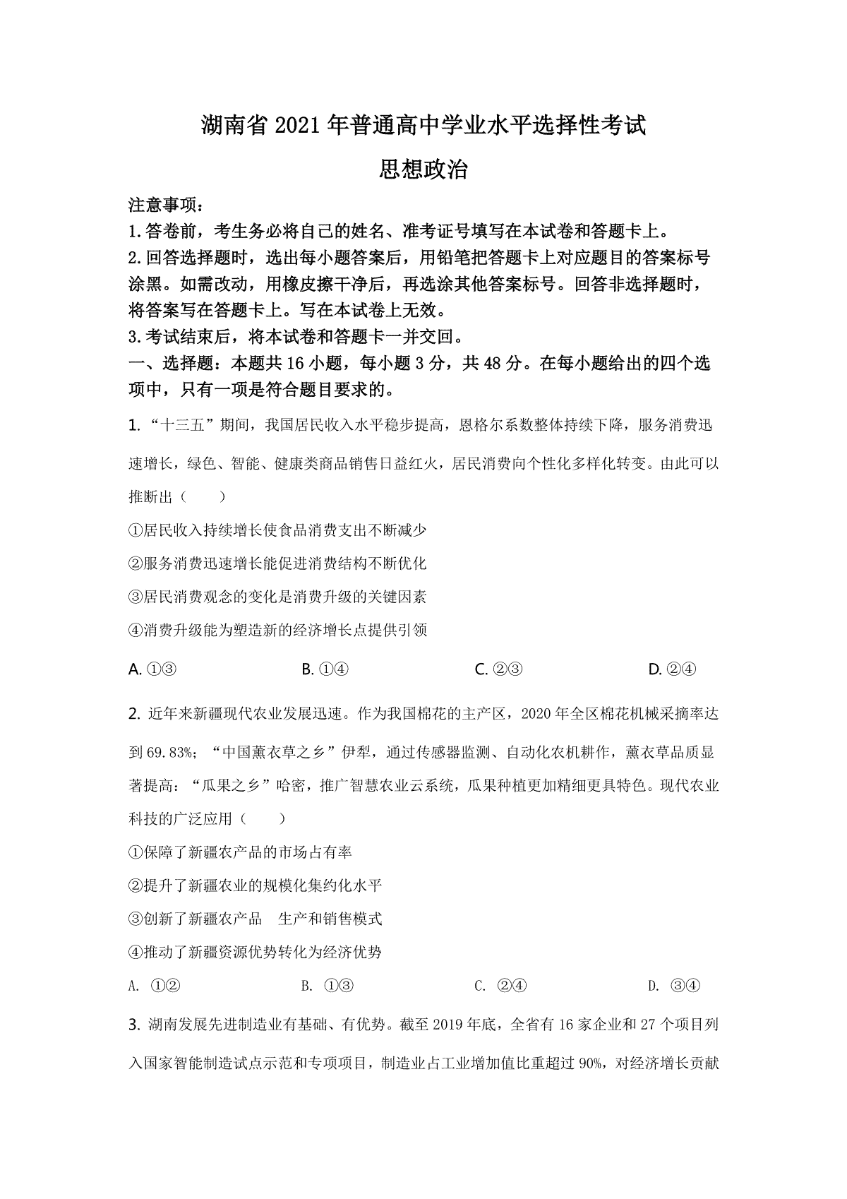 2021年新高考政治真题试卷（湖南卷）含答案