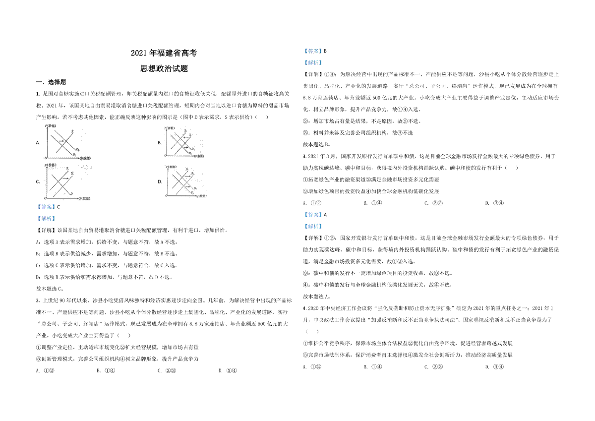 2021年高考政治（福建卷）含解析版