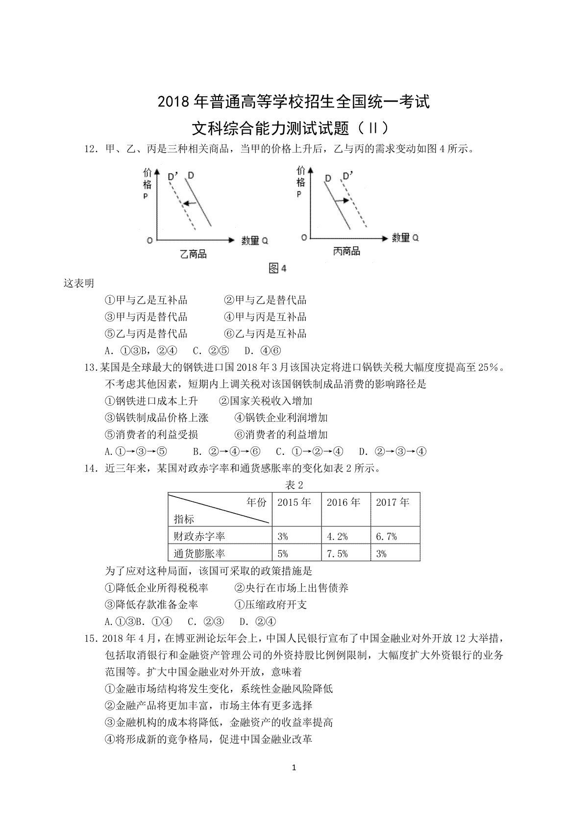 2018年普通高等学校招生全国统一考试【陕西政治真题+答案】