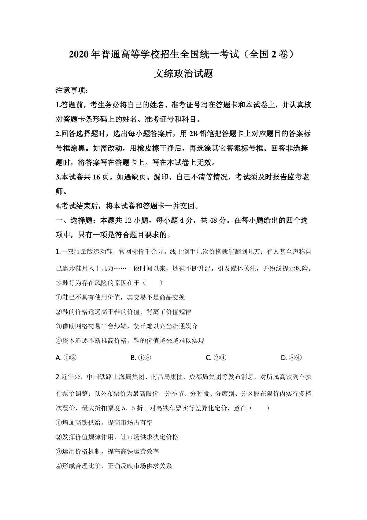 2020年普通高等学校招生全国统一考试【陕西政治真题+答案】