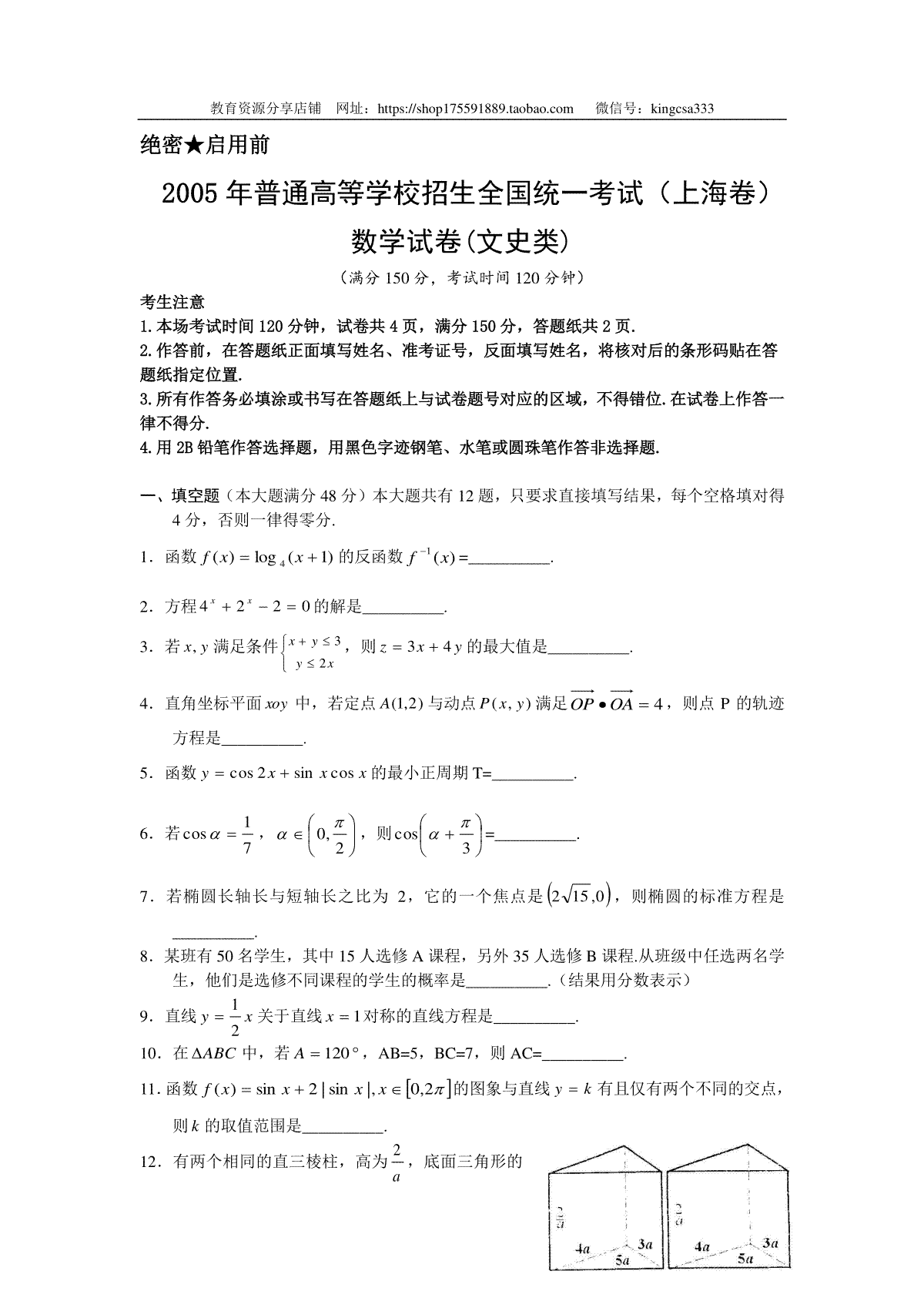 2005年上海高考数学真题（文科）试卷（答案版）