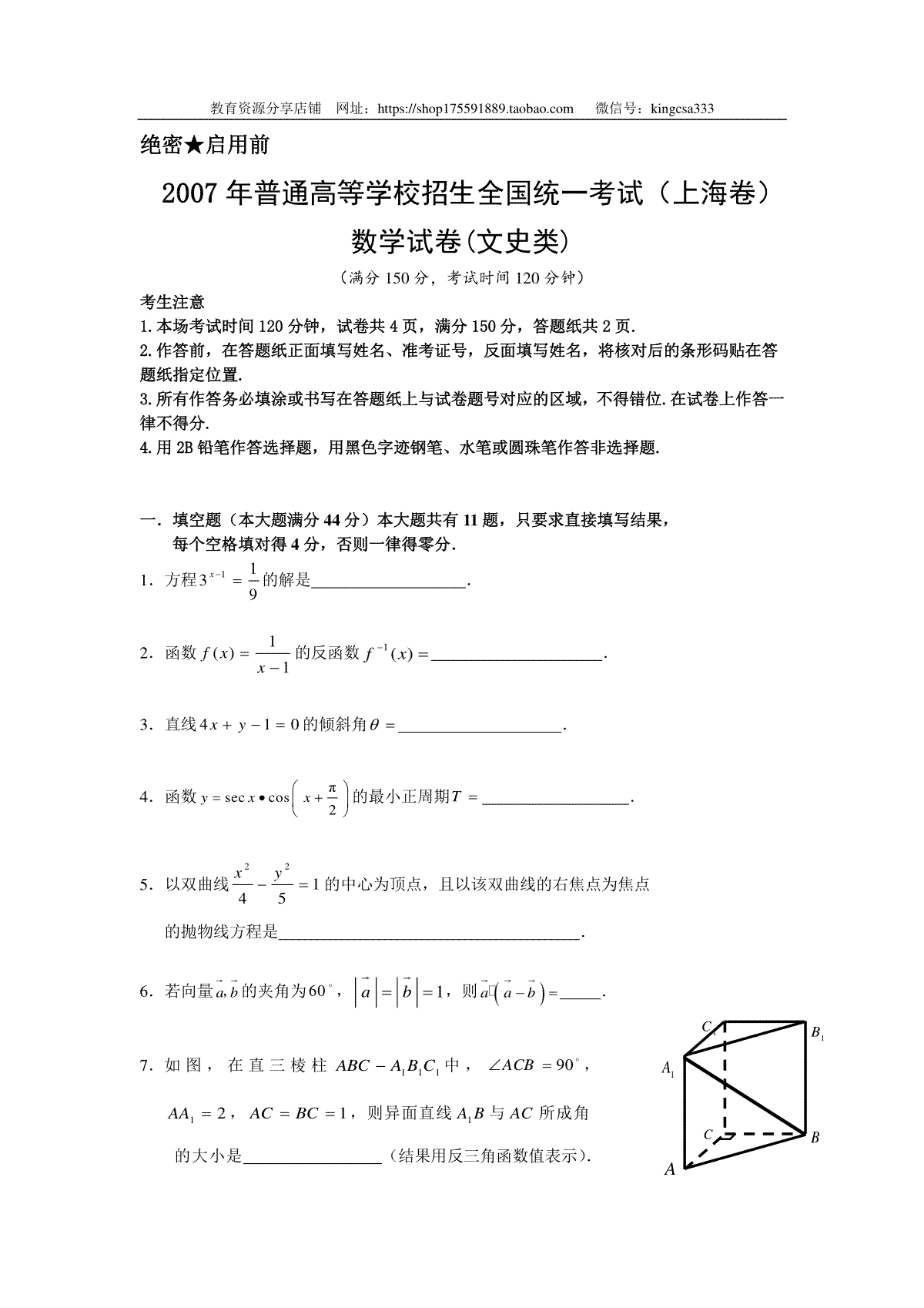 2007年上海高考数学真题（文科）试卷（原卷版）