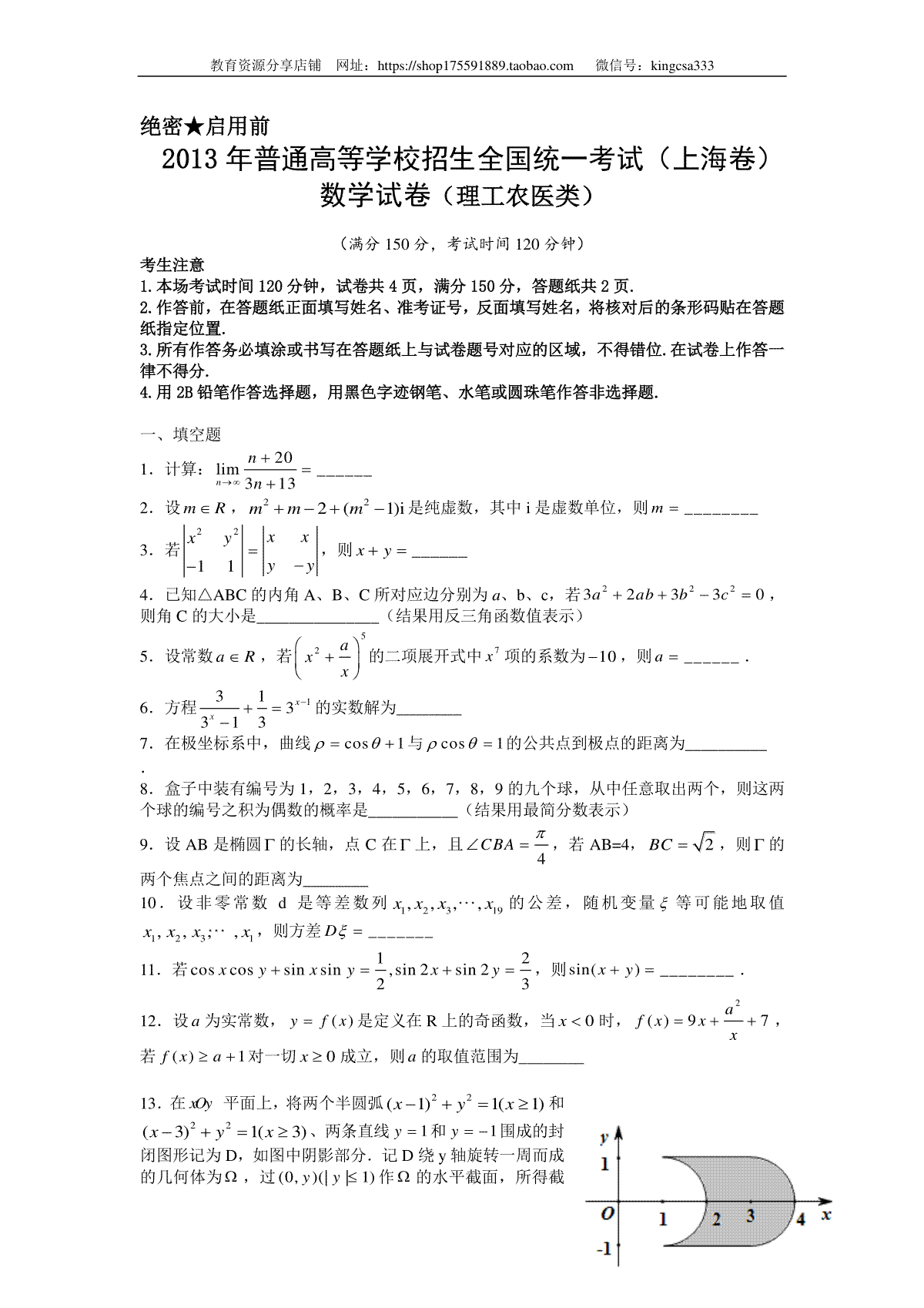 2013年上海高考数学真题（理科）试卷（word解析版）