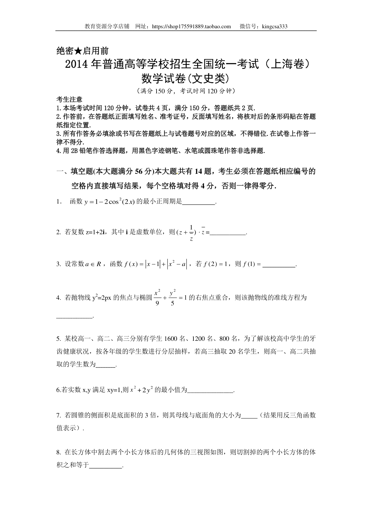 2014年上海高考数学真题（文科）试卷（原卷版）