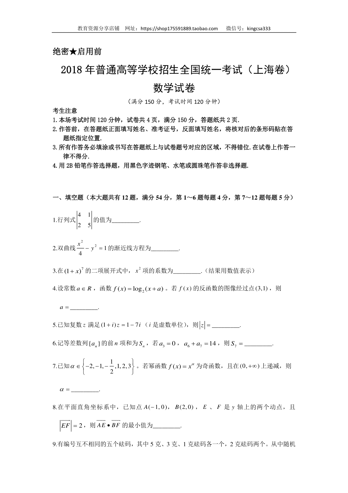 2018年上海高考数学真题试卷（原卷版）