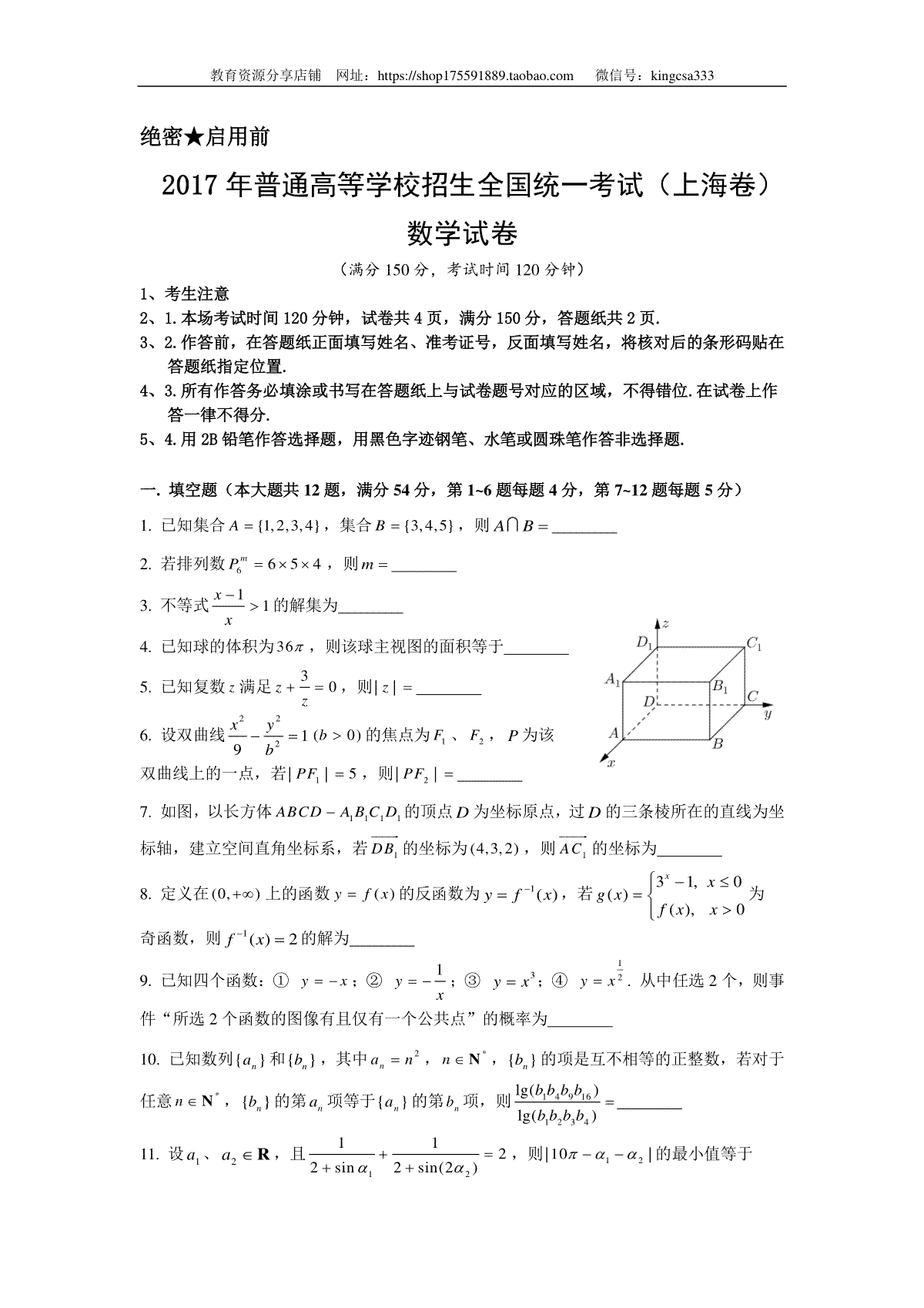 2017年上海高考数学真题试卷（原卷版）