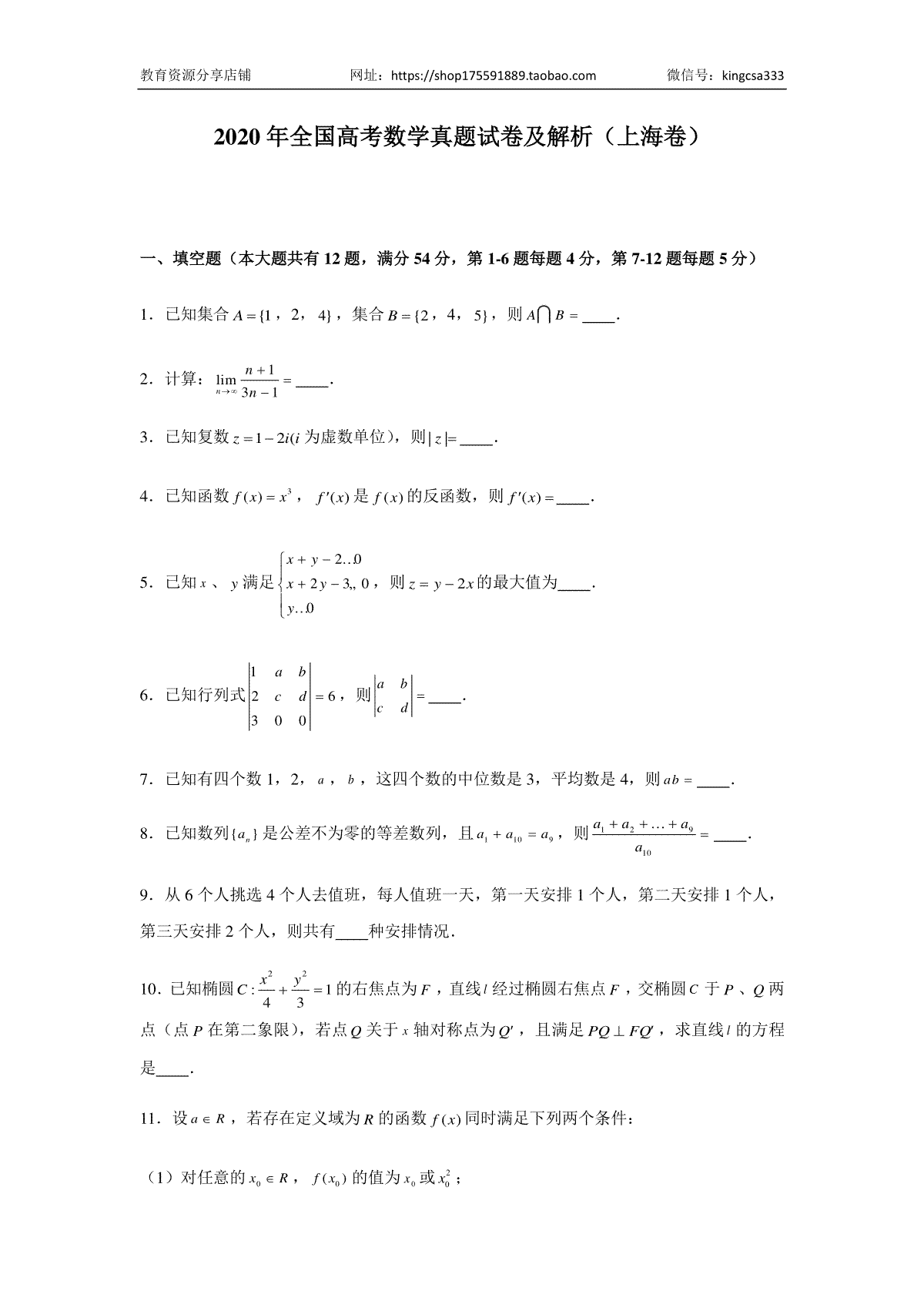 2020年上海高考数学真题试卷（原卷版）