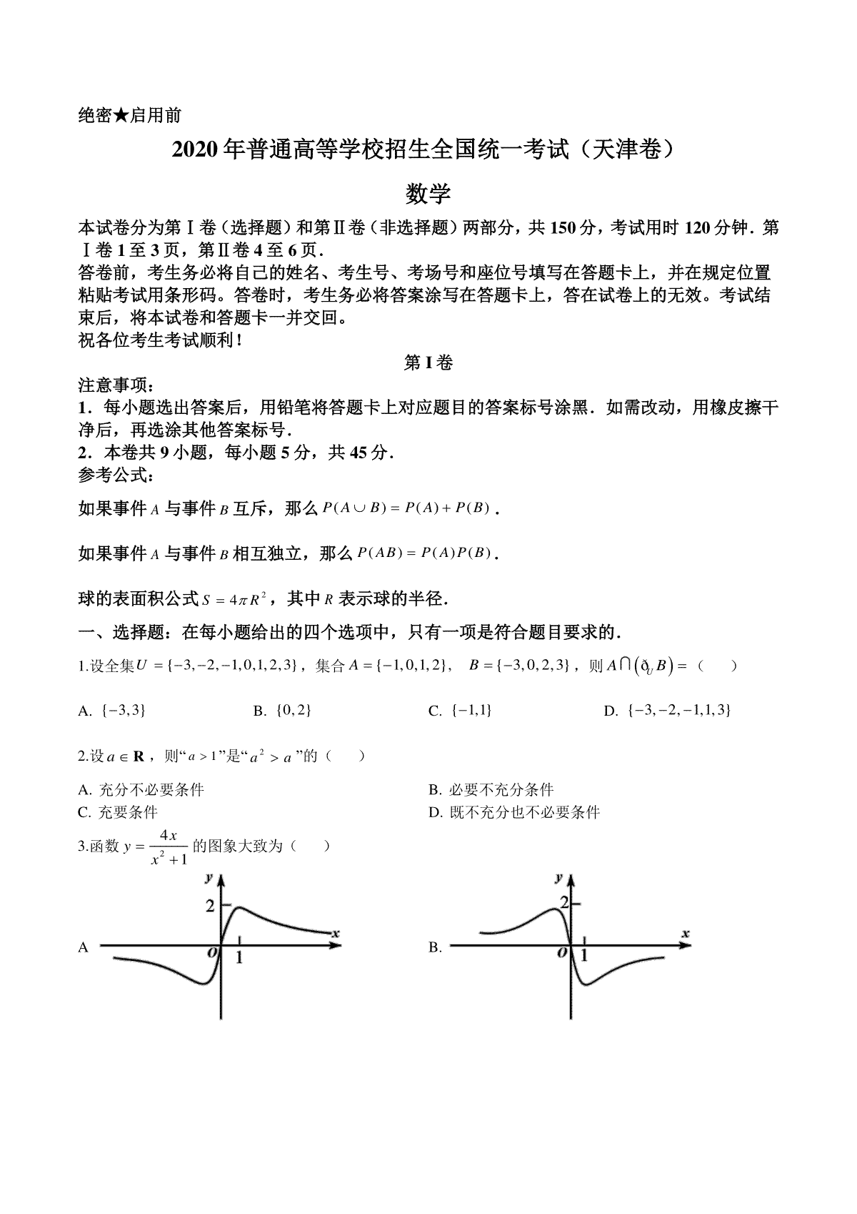 2020年高考数学试题(天津卷)及参考答案