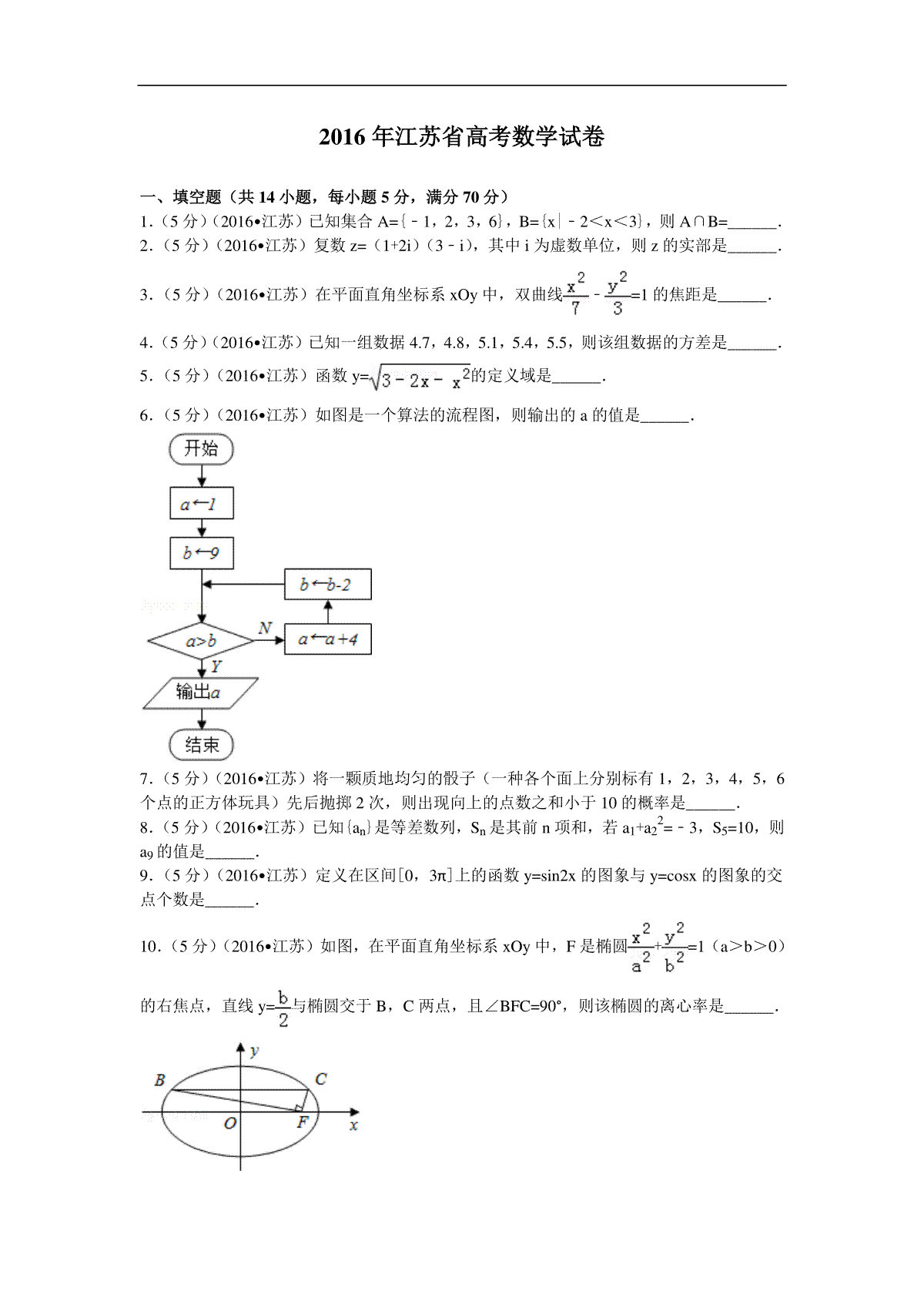 2016年江苏高考数学试题及答案