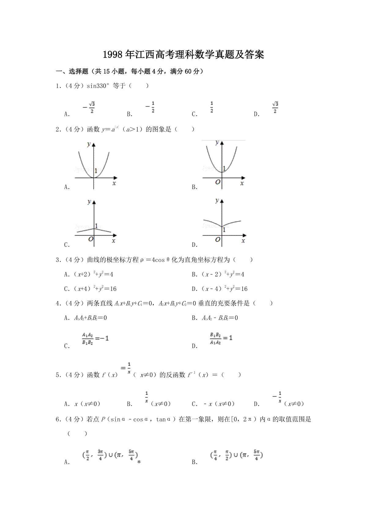 1998年江西高考理科数学真题及答案
