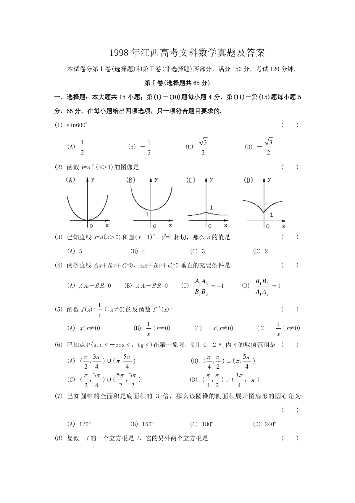 1998年江西高考文科数学真题及答案
