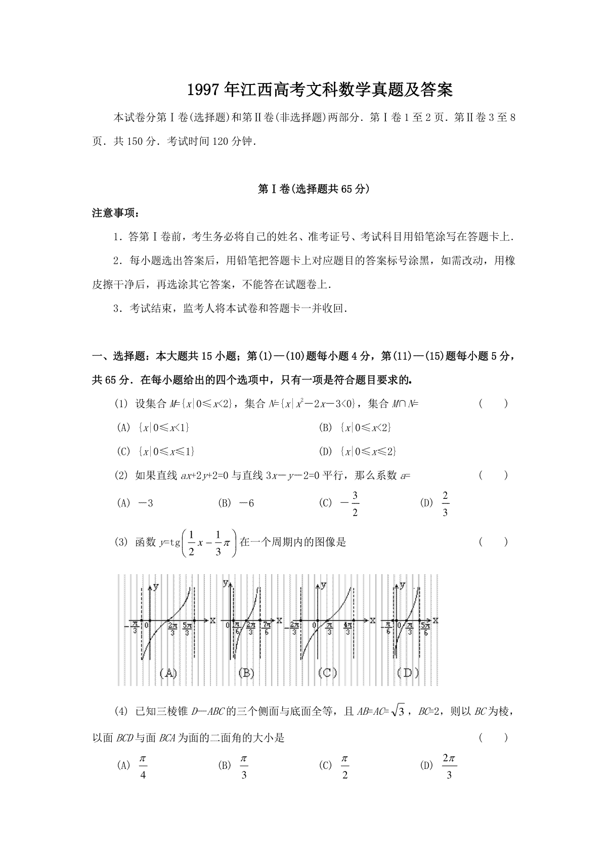 1997年江西高考文科数学真题及答案