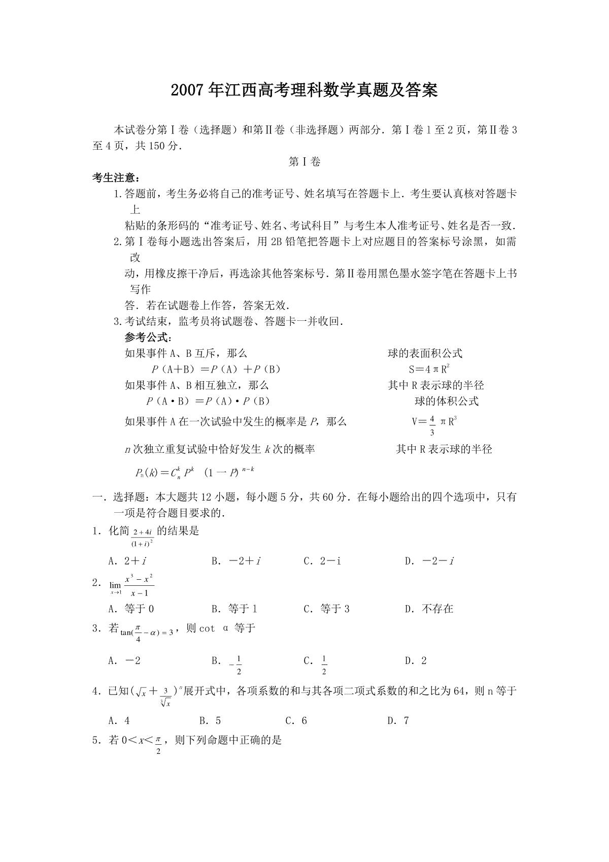 2007年江西高考理科数学真题及答案