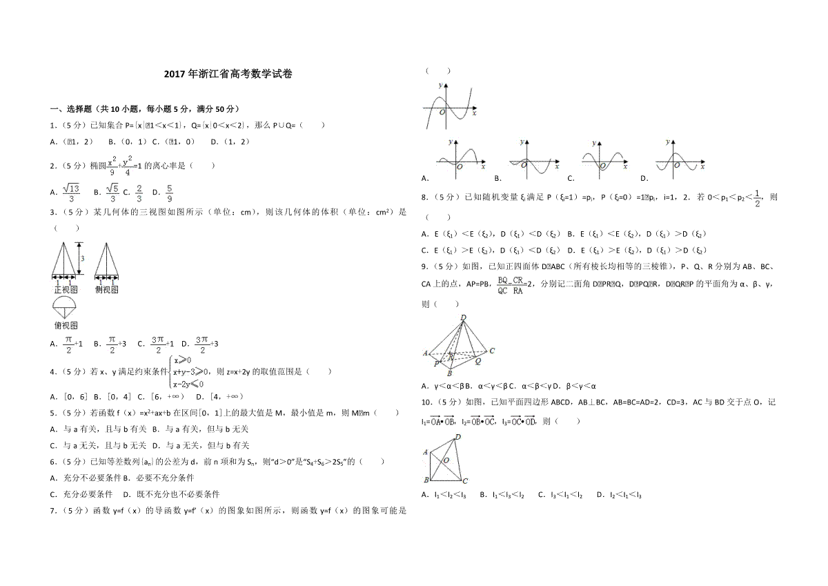 2017年浙江省高考数学（原卷版）