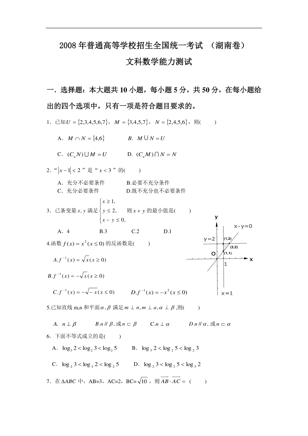 2008年湖南高考文科数学试题及答案word版