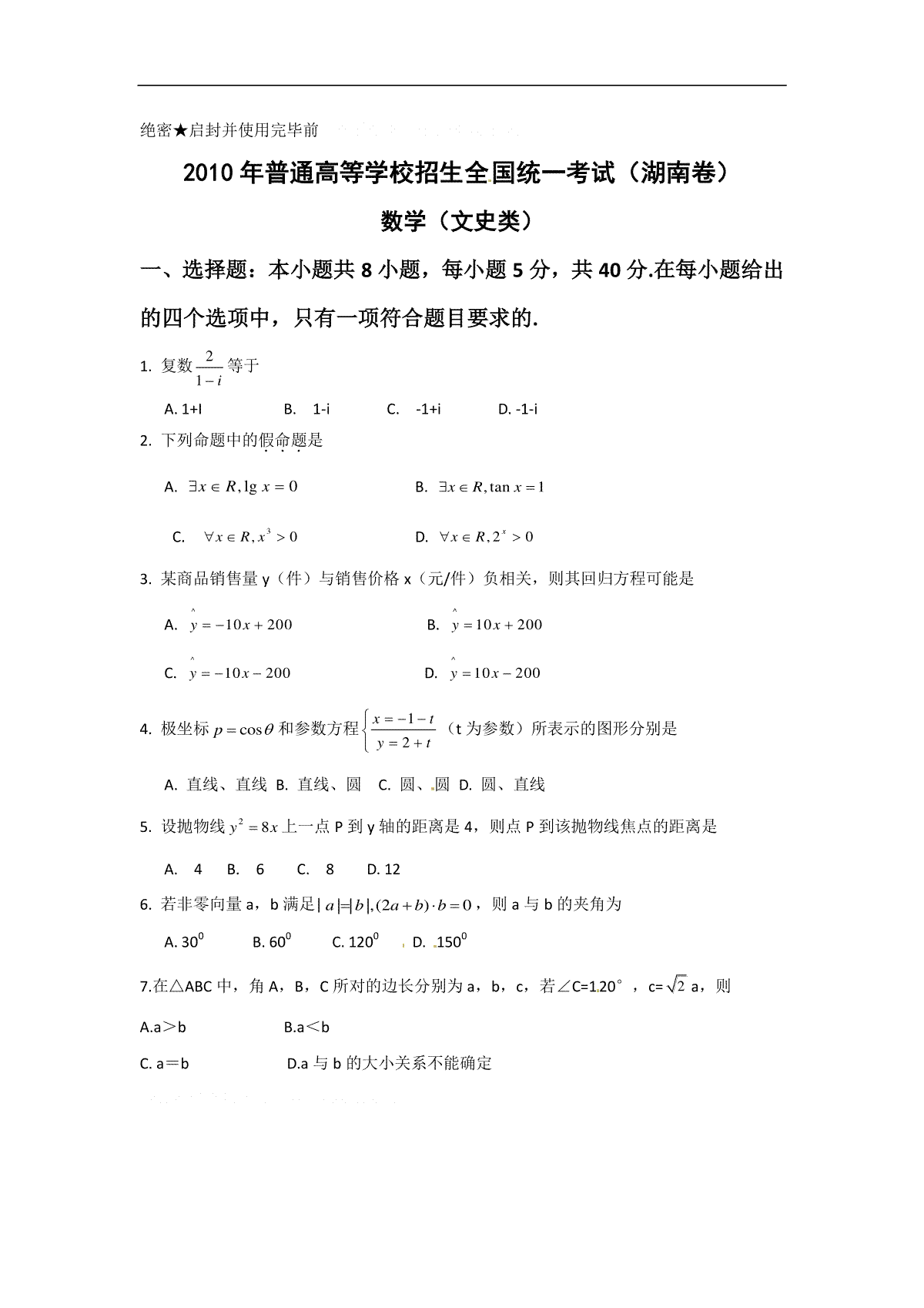 2010年湖南高考文科数学试题及答案word版