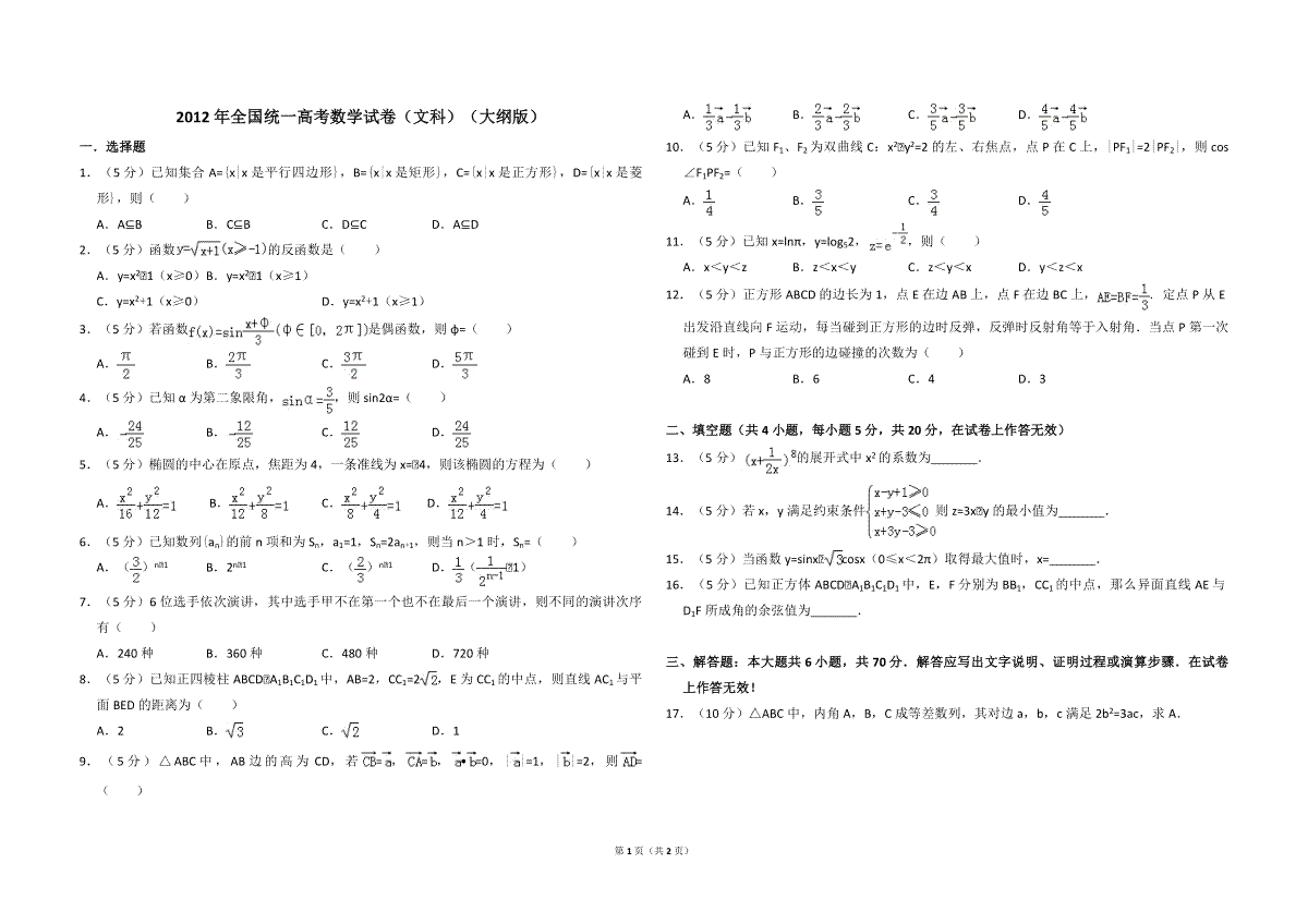 2012年全国统一高考数学试卷（文科）（大纲版）（原卷版）