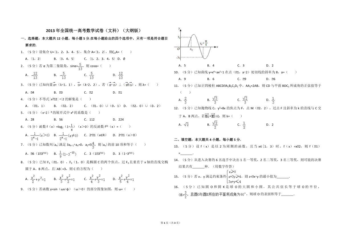 2013年全国统一高考数学试卷（文科）（大纲版）（原卷版）