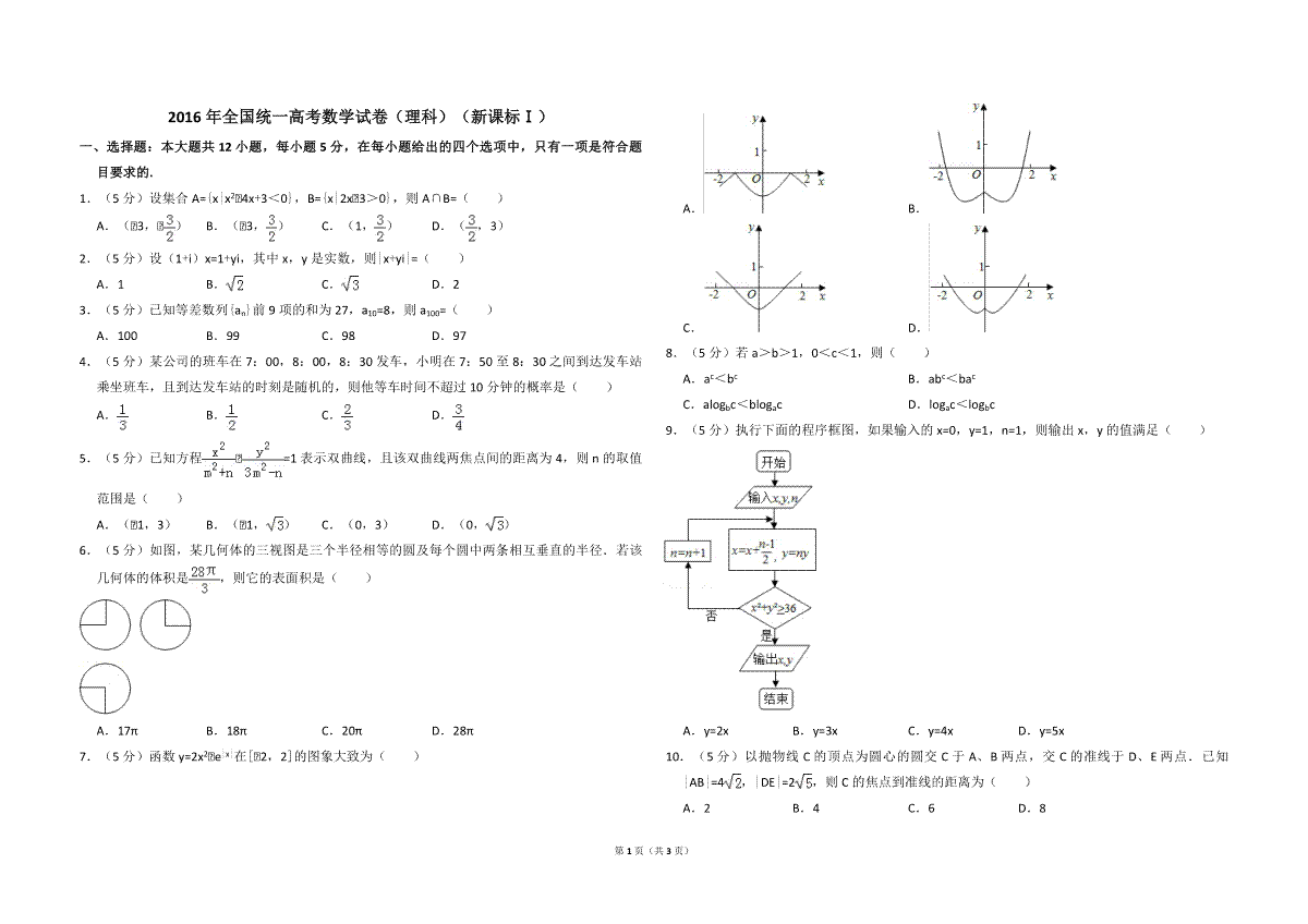 2016年全国统一高考数学试卷（理科）（新课标ⅰ）（原卷版）