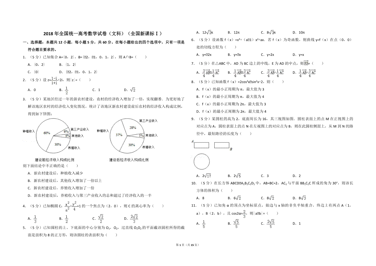2018年全国统一高考数学试卷（文科）（新课标ⅰ）（含解析版）