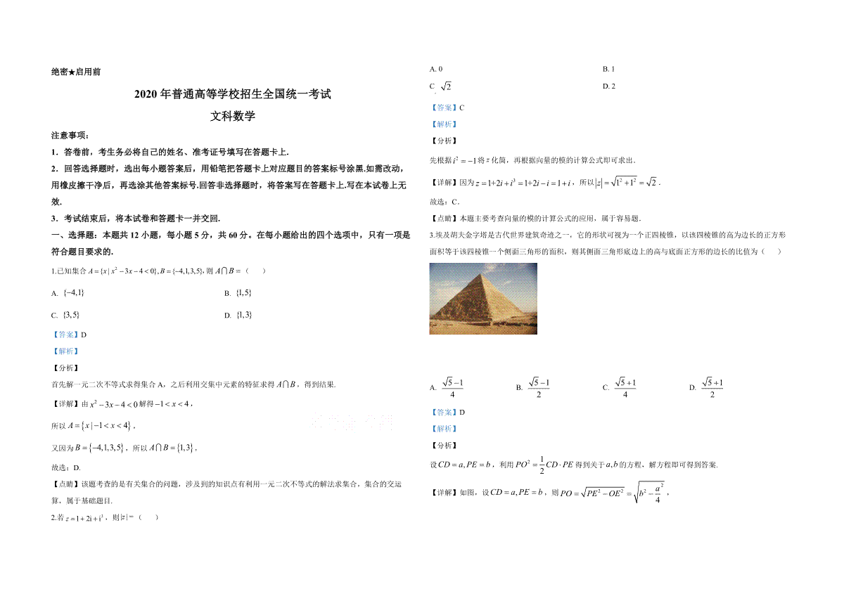 2020年全国统一高考数学试卷（文科）（新课标ⅰ）（含解析版）