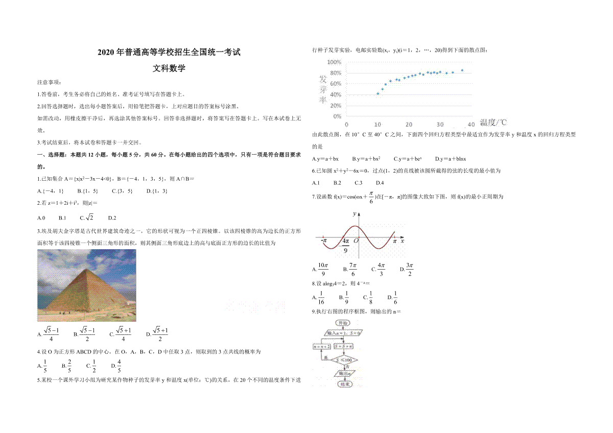 2020年全国统一高考数学试卷（文科）（新课标ⅰ）（原卷版）