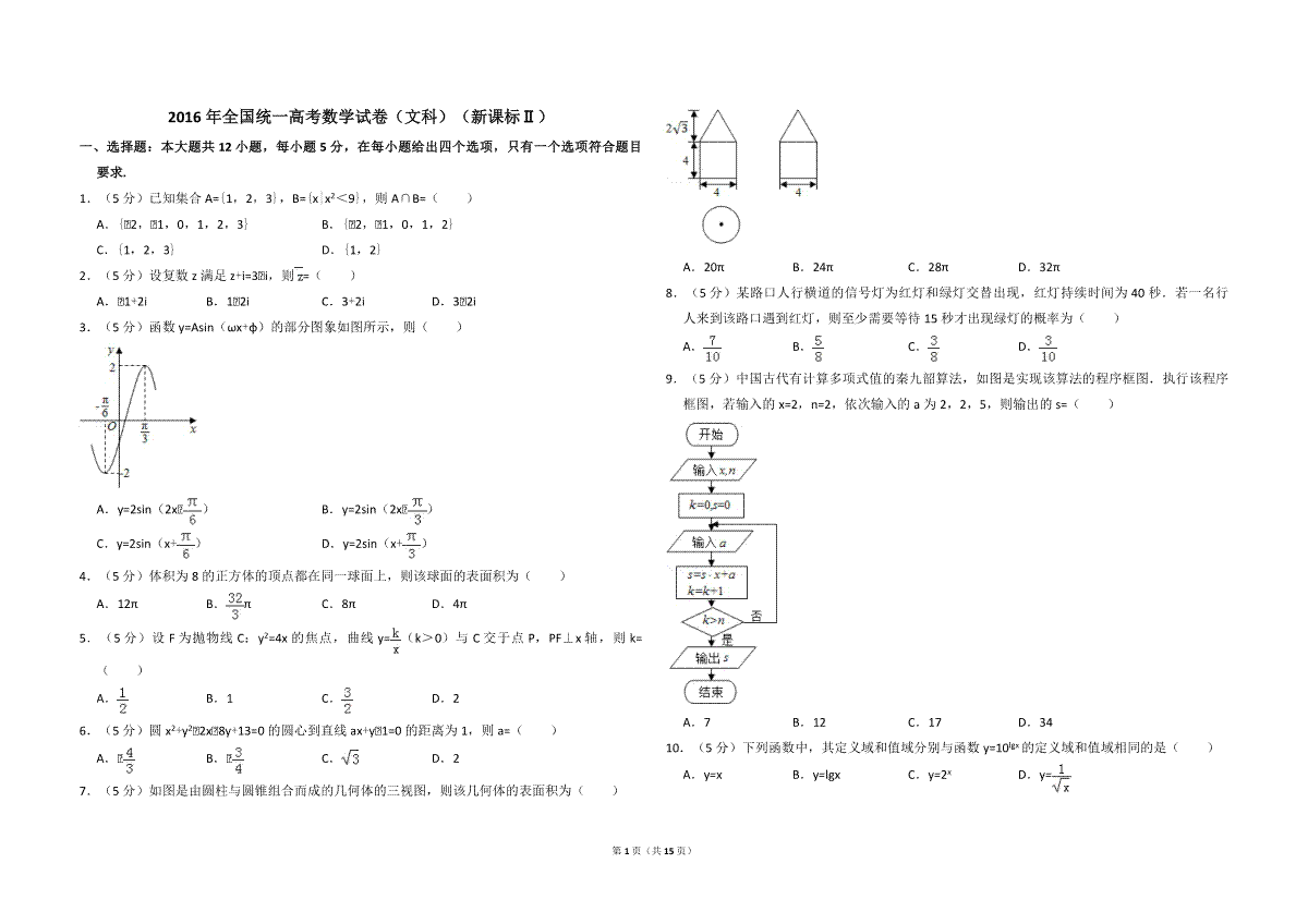 2016年全国统一高考数学试卷（文科）（新课标ⅱ）（含解析版）