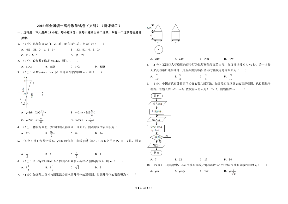 2016年全国统一高考数学试卷（文科）（新课标ⅱ）（原卷版）