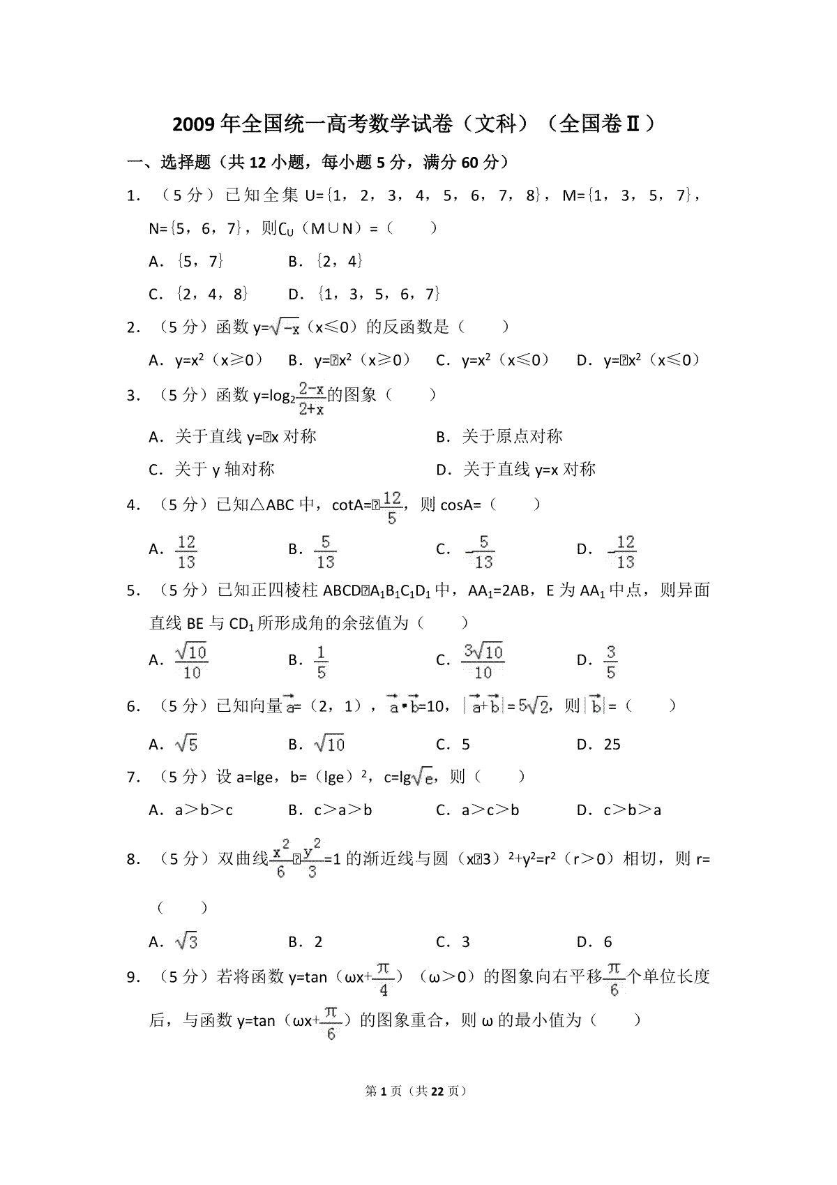 2009年全国统一高考数学试卷（文科）（全国卷ⅱ）（含解析版）