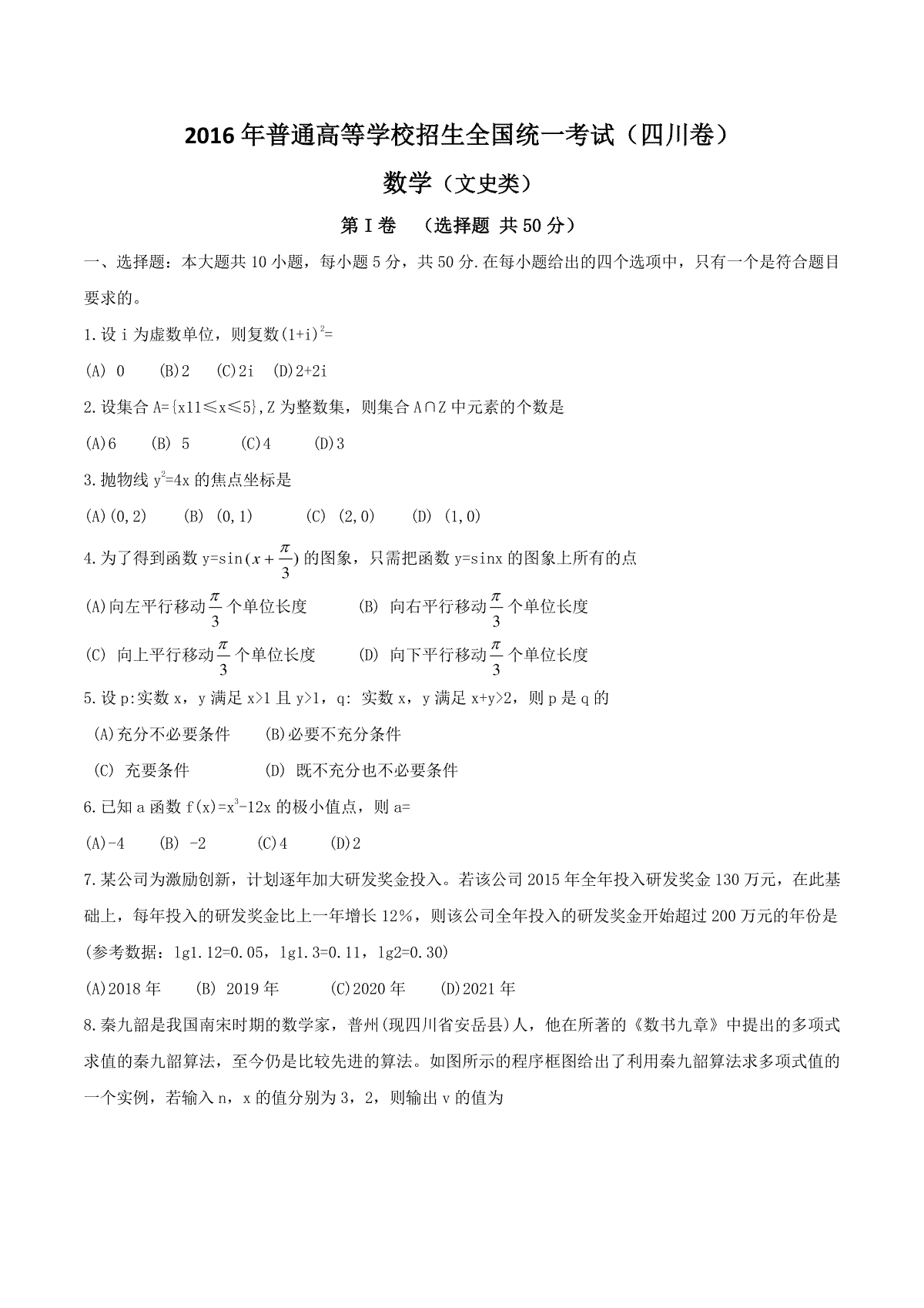 2016年四川高考文科数学试卷(word版)和答案