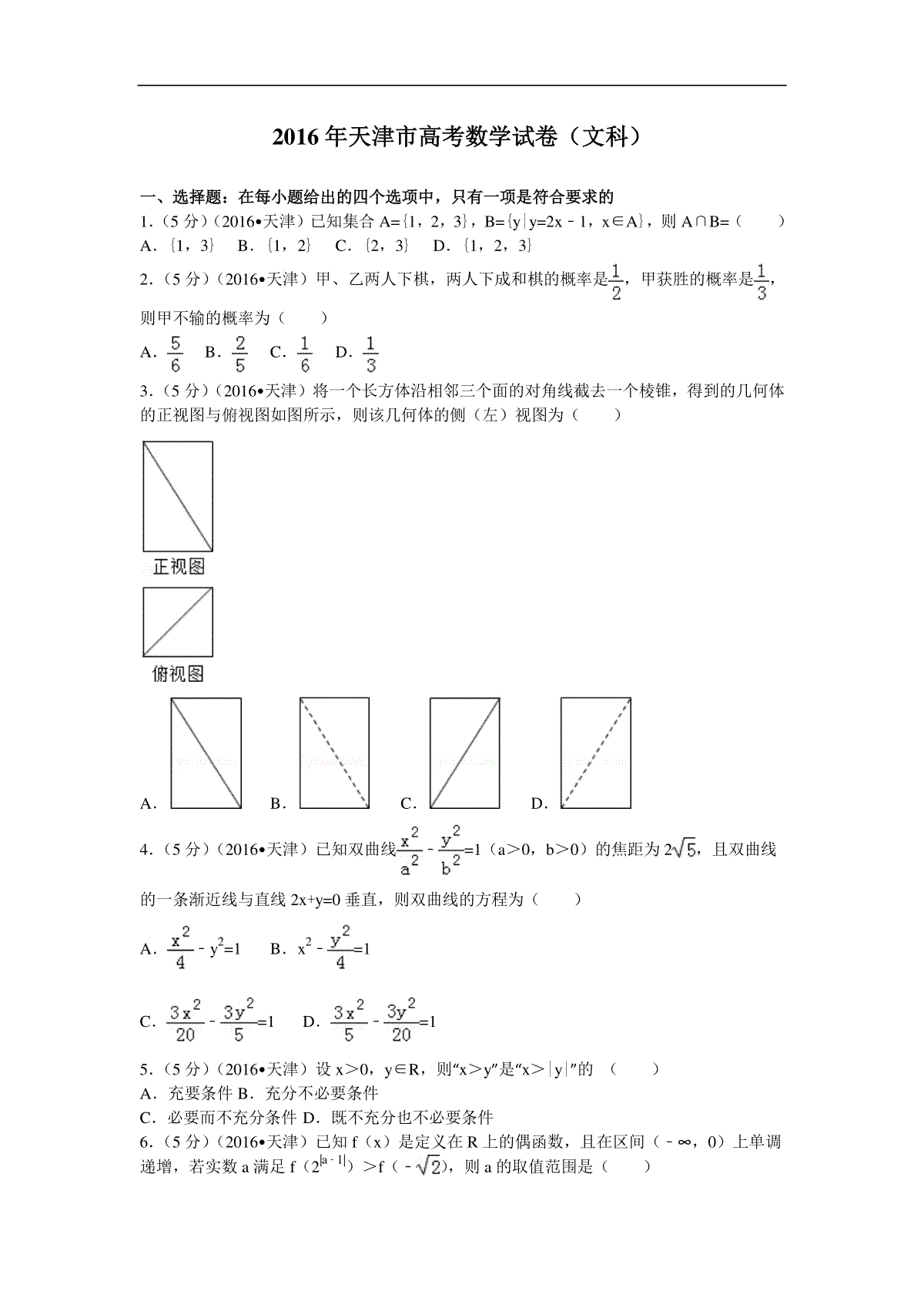 2016年天津高考文科数学试题及答案(Word版)