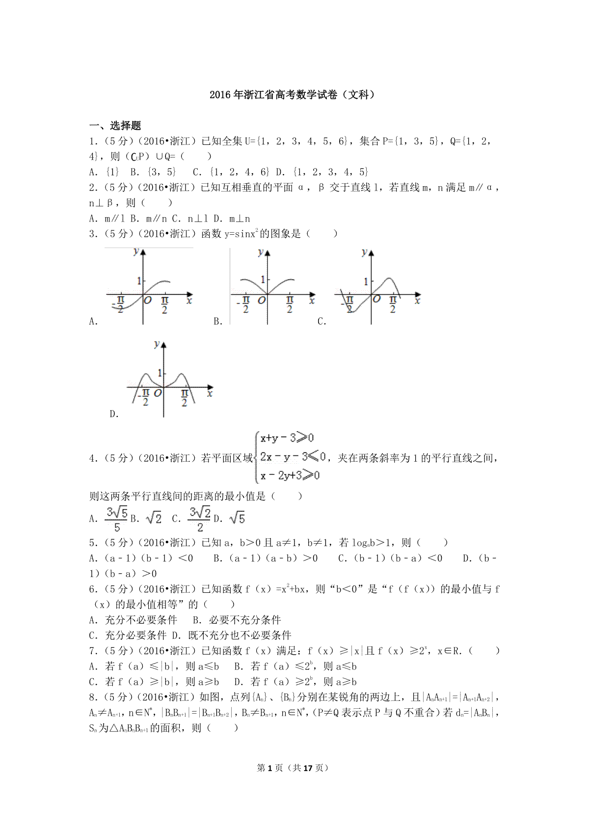 2016年高考浙江文科数学试题及答案(精校版)