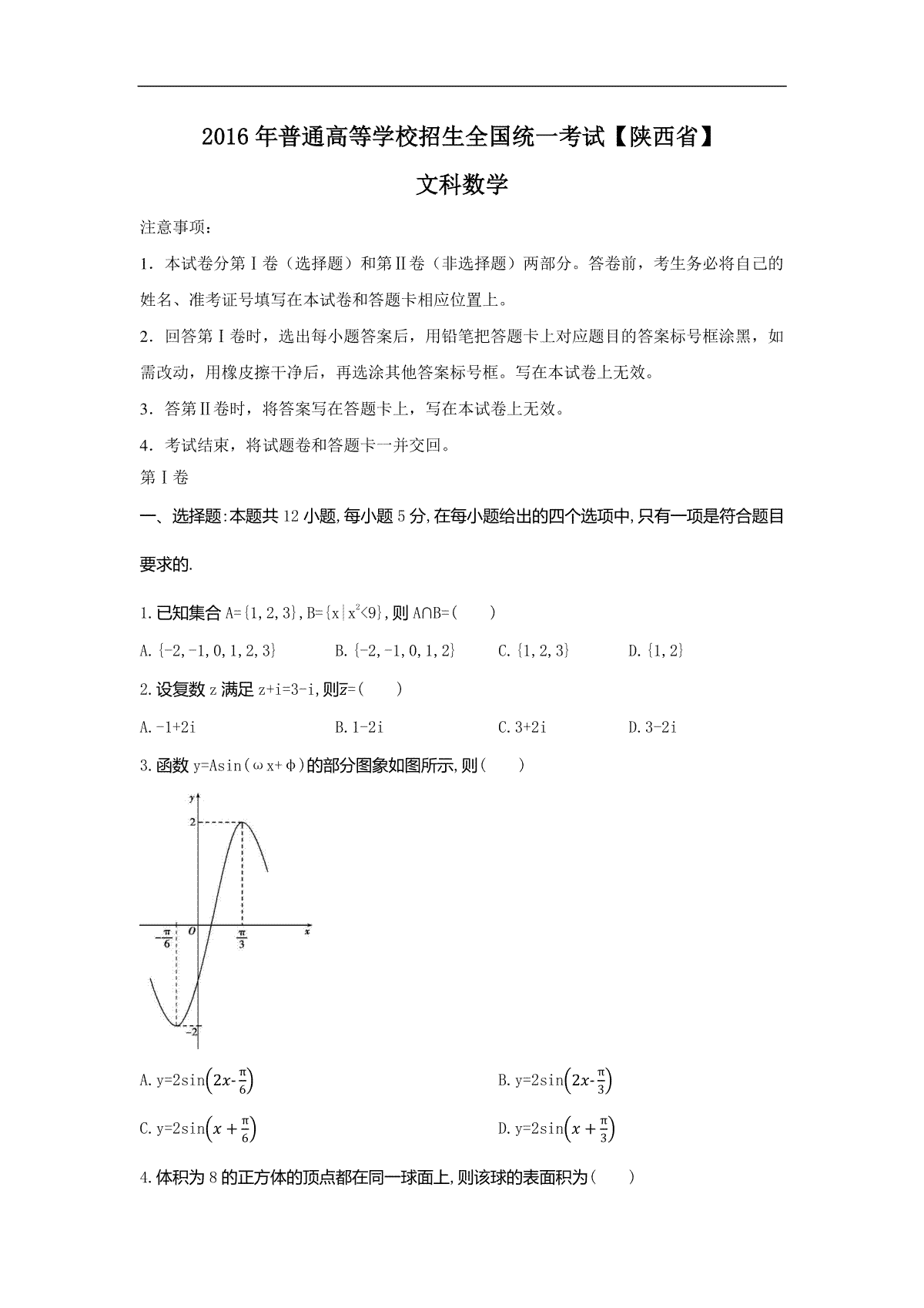 2016年高考文科数学陕西卷试题与答案