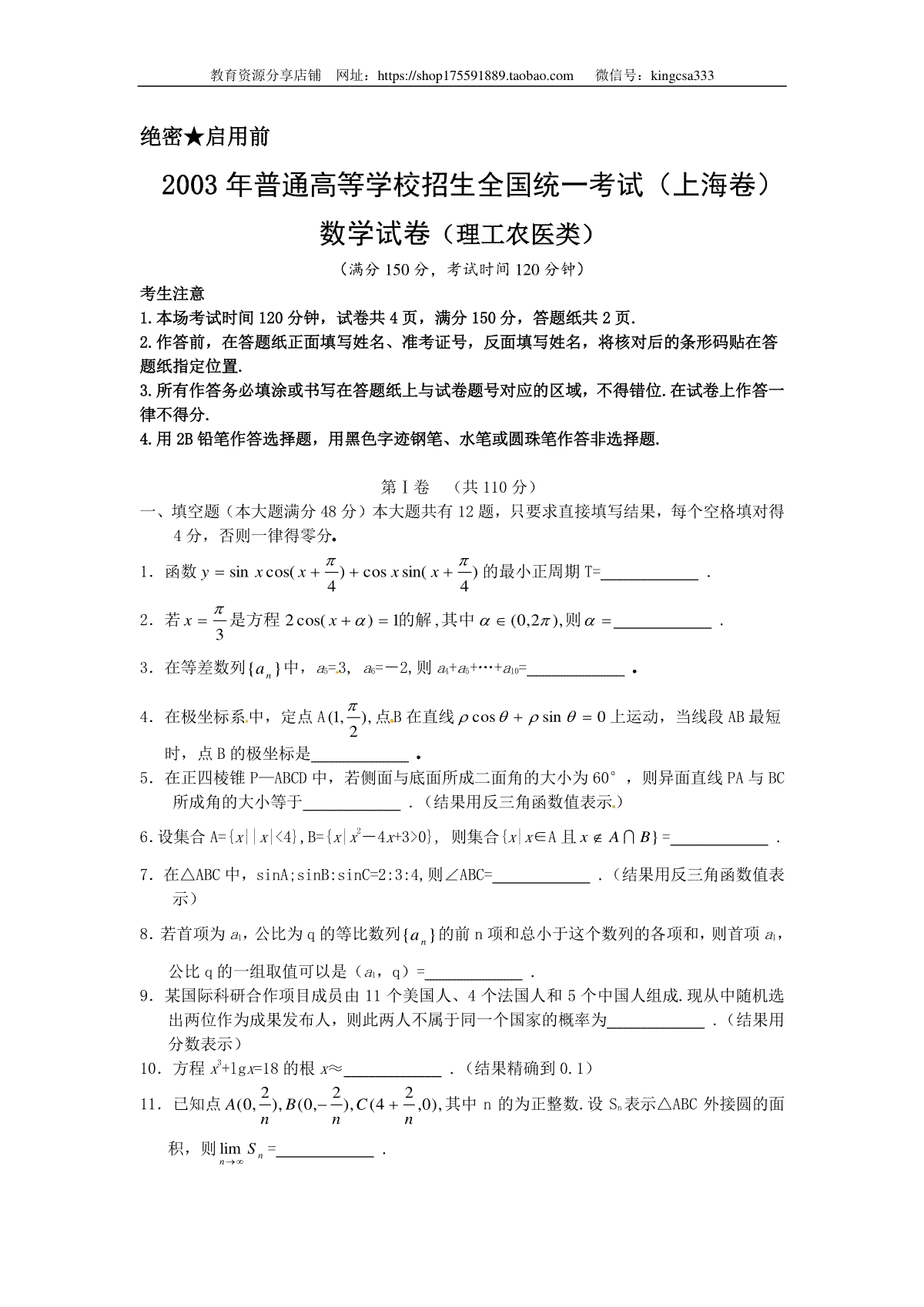 2003年上海高考数学真题（理科）试卷（word版）