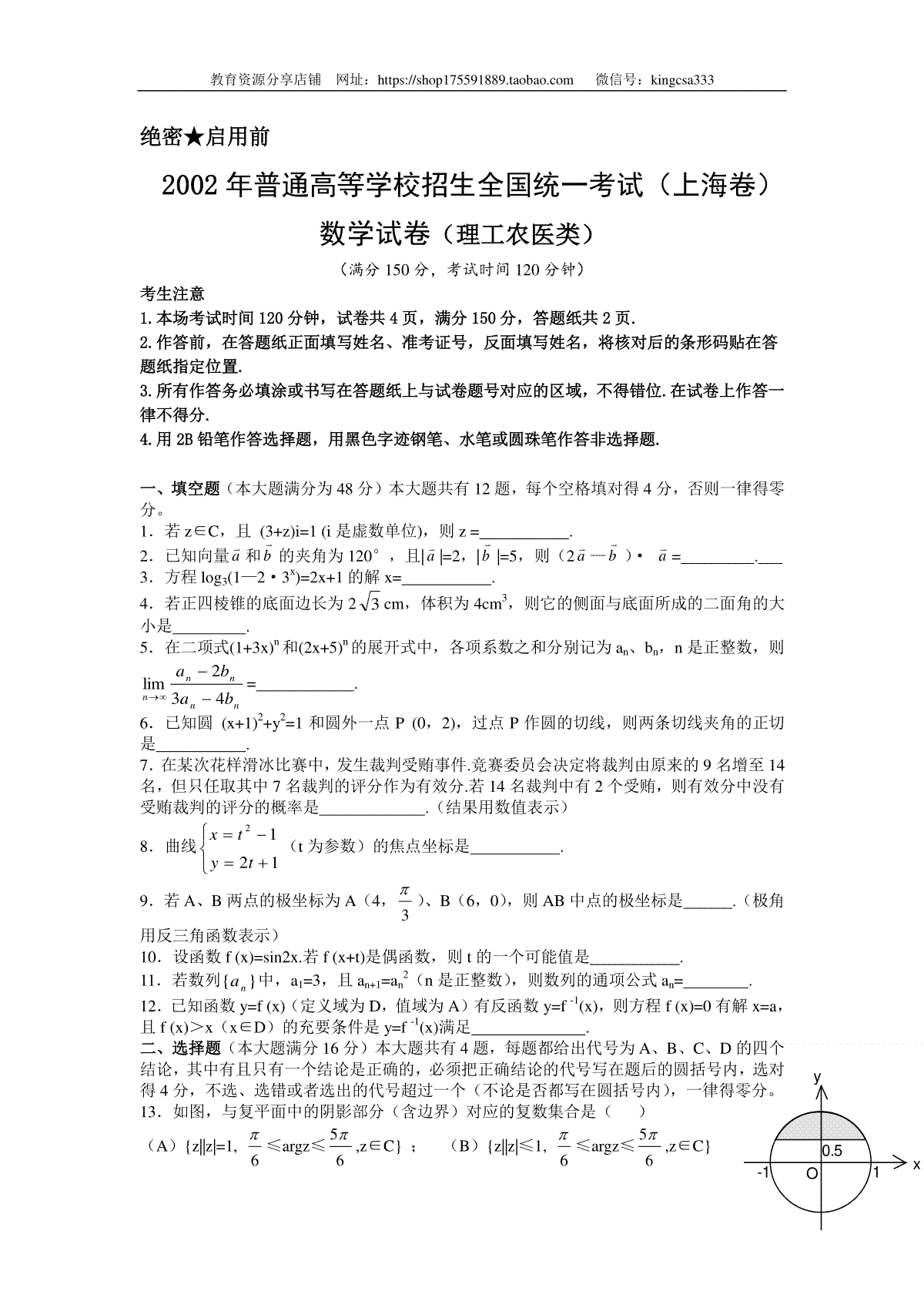 2002年上海高考数学真题（理科）试卷（word版）
