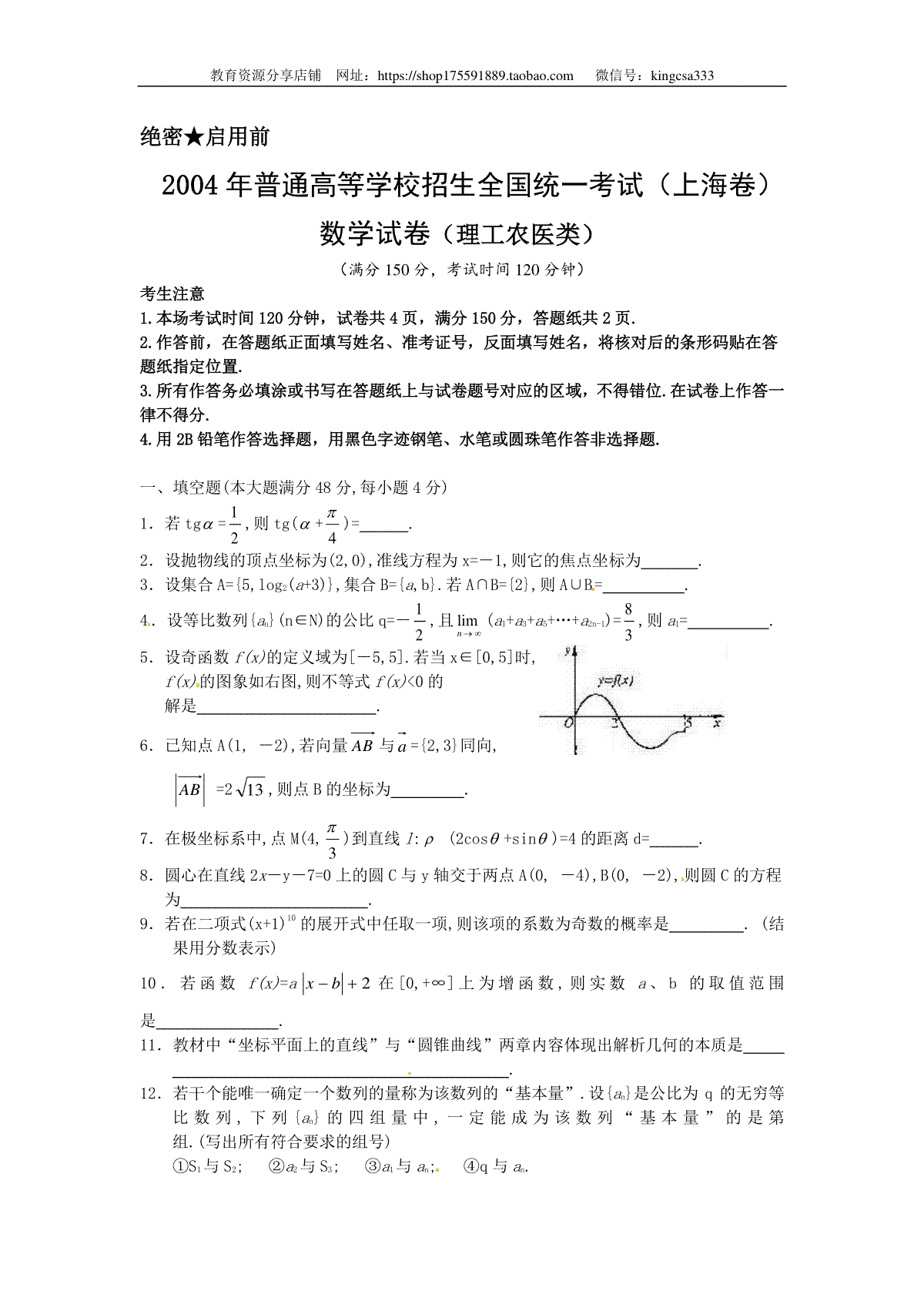 2004年上海高考数学真题（理科）试卷（word版）