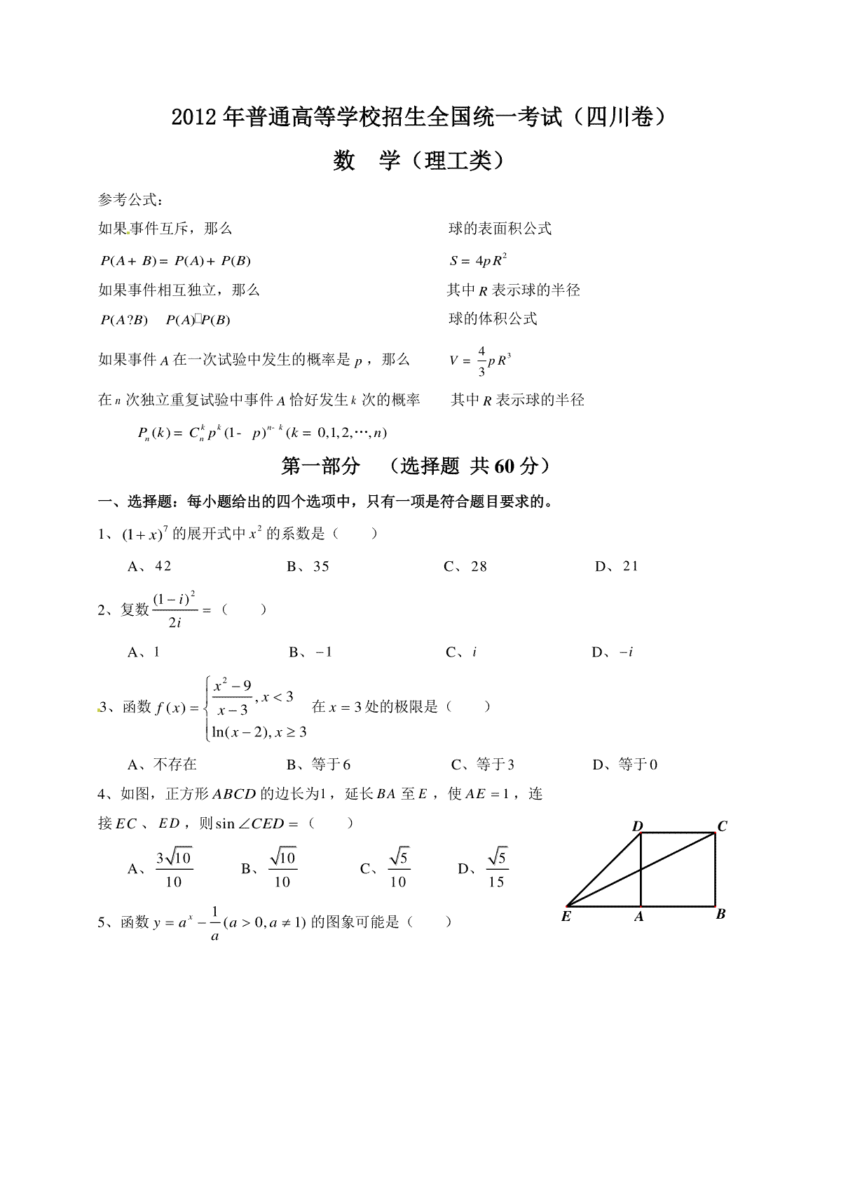 2012四川高考数学(理科)试题及参考答案