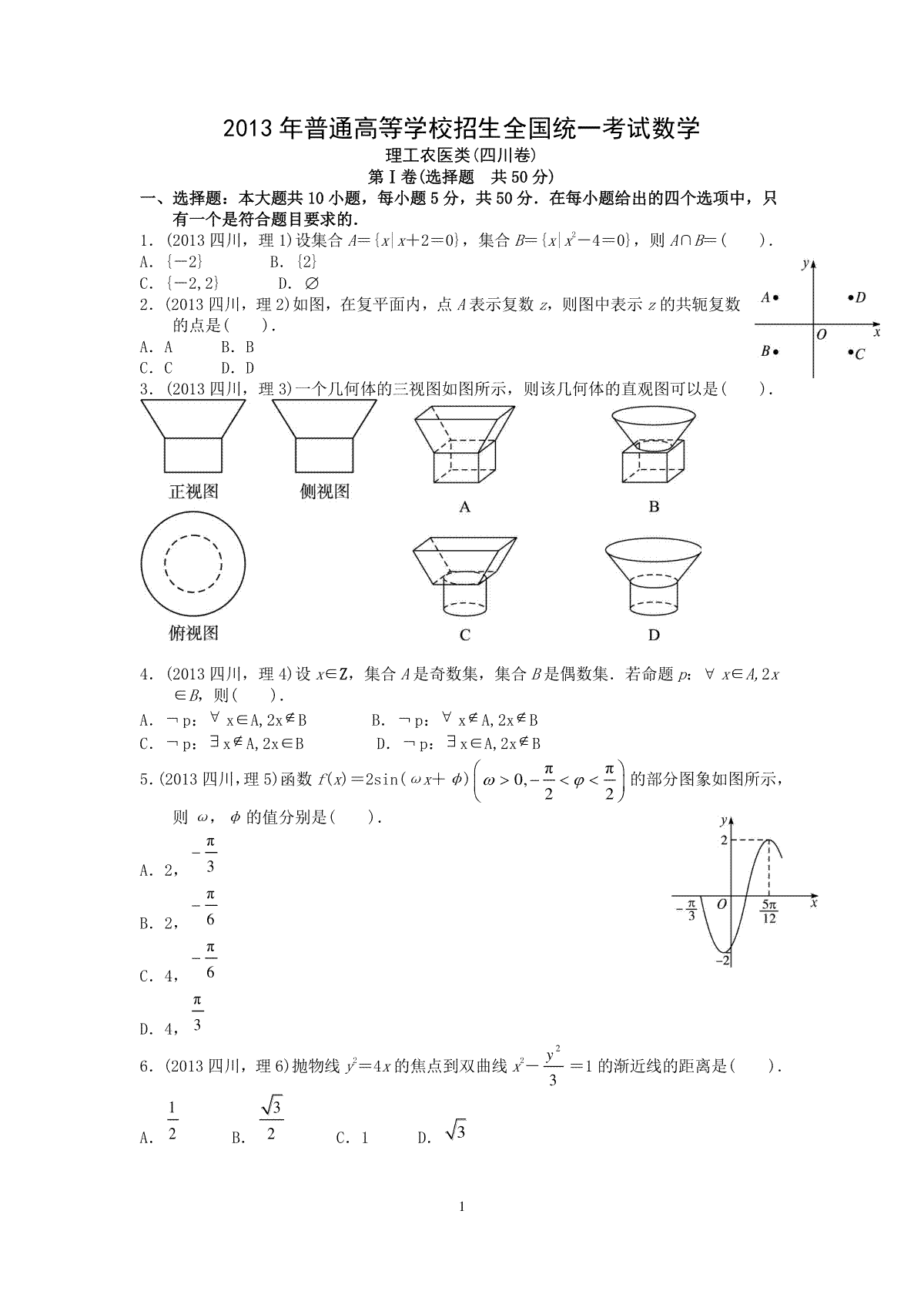 2013四川高考数学(理科)试题及参考答案