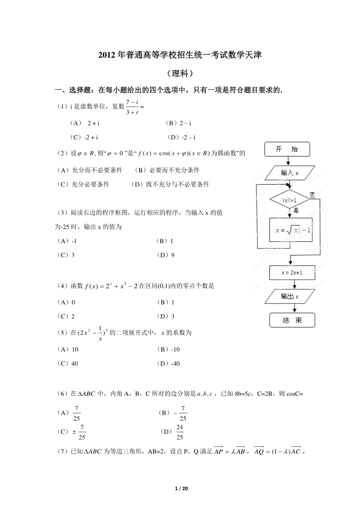 2012年高考理科数学试题(天津卷)及参考答案